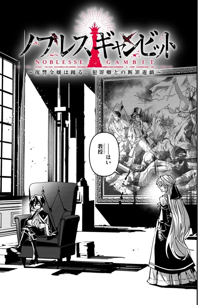 NOBLESSE GAMBIT: FUKUSHUU REIJOU WA ODORU, HANZAIKYOU TO NO DANZAI YUUGI Chap 2 - Pic 13