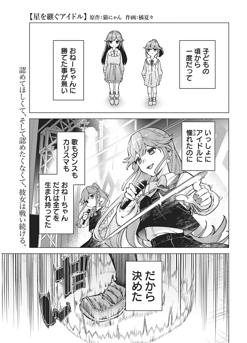 HOSHI WO TSUGU IDOL Chap 6 - Pic 1