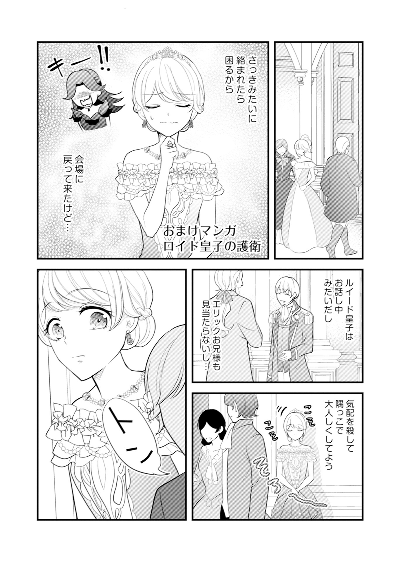 AKUYAKU REIJOU NI TENSEI SHITA HAZU GA, SHUJINKOU YORI MO DEKIAI SARETERU MITAI DESU Chap 12.5 - Pic 1