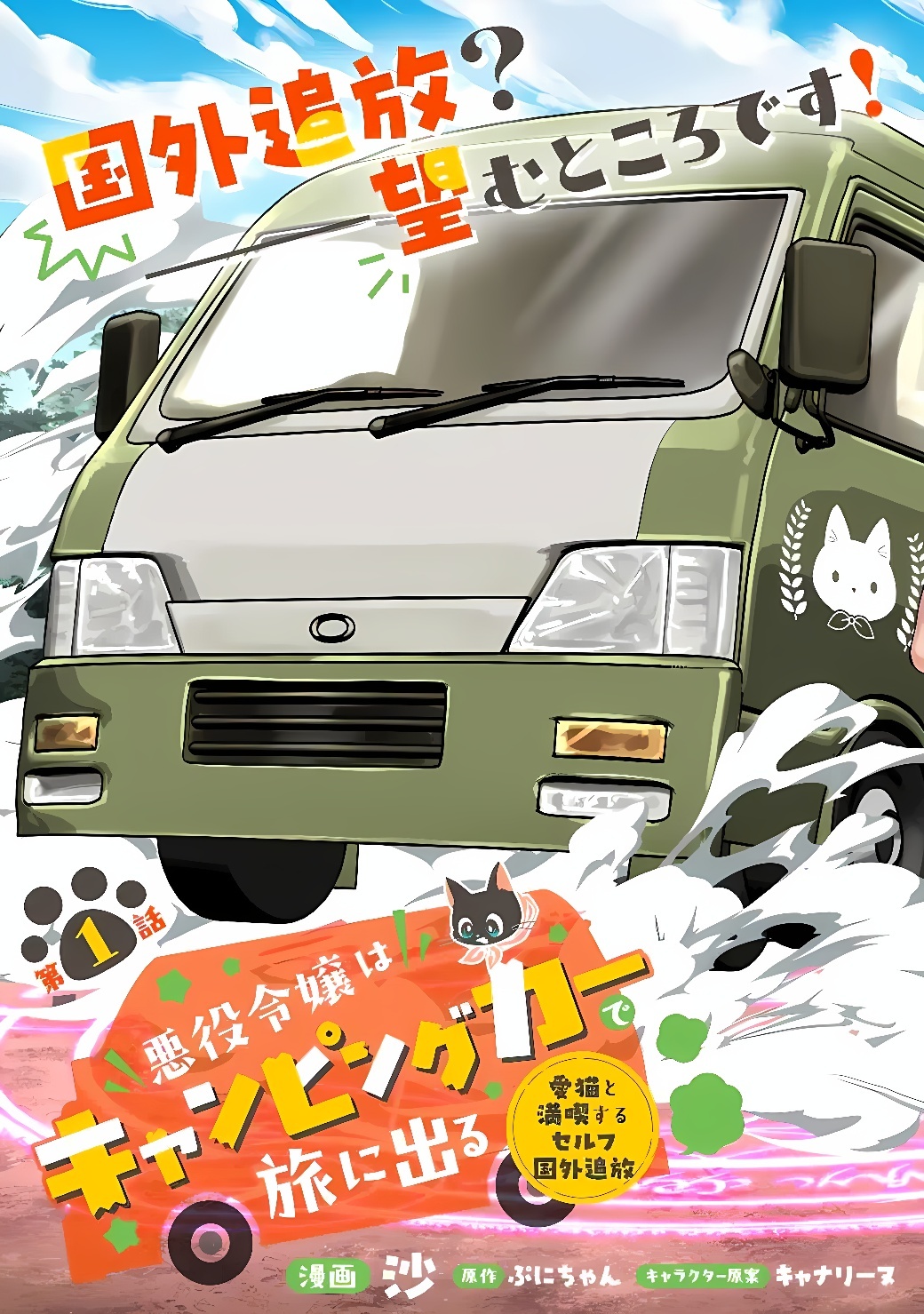 AKUYAKU REIJOU WA CAMPING CAR DE TABI NI DERU: AIBYOU TO MANKITSU SURU SELF KOKUGAI TSUIHOU Chap 1 - Pic 3