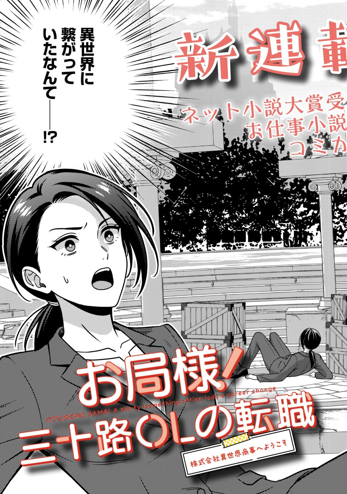 OTSUBONE-SAMA! MISOJI OL NO TENSHOKU ~KABUSHIKI GAISHA ISEKAI SHOUJI E YOUKOSO~ Chap 1 - Pic 3