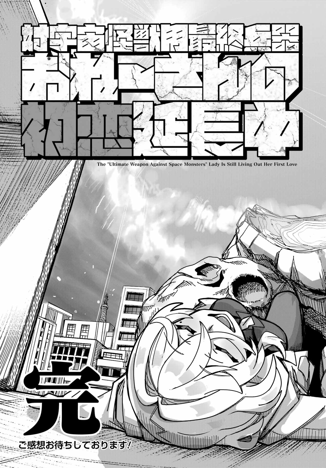 TAI UCHUU KAIJUU YOU SAISHUUHEIKI ONEE-SAN NO HATSUKOI ENCHOUCHUU Chap 0 - Pic 59