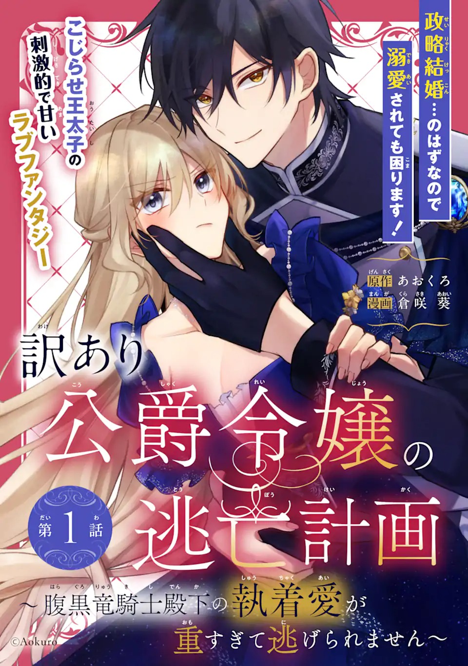 WAKE ARI KOSHAKU REIJO NO TOBO KEIKAKU: HARAGURO RYU KISHI DENKA NO SHUCHAKUAI GA OMOSUGITE NIGERARERU KI GA SHIMASEN Chap 1 - Pic 5