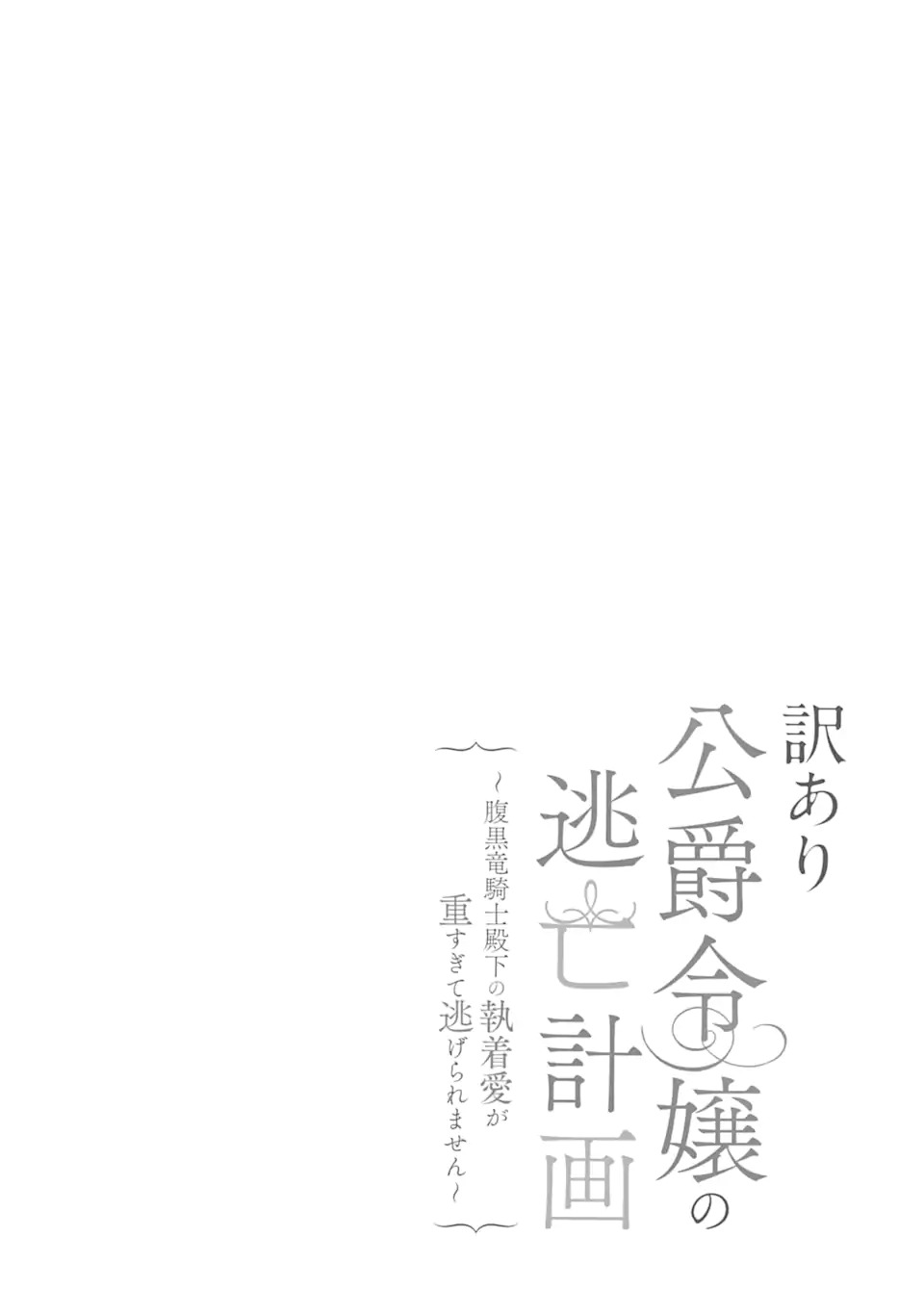 WAKE ARI KOSHAKU REIJO NO TOBO KEIKAKU: HARAGURO RYU KISHI DENKA NO SHUCHAKUAI GA OMOSUGITE NIGERARERU KI GA SHIMASEN Chap 1 - Pic 6