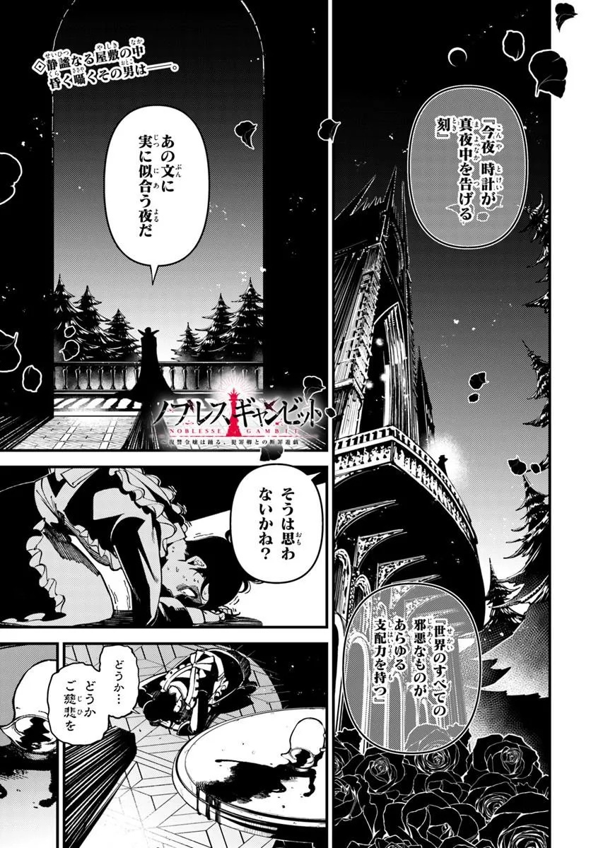 NOBLESSE GAMBIT: FUKUSHUU REIJOU WA ODORU, HANZAIKYOU TO NO DANZAI YUUGI Chap 3 - Pic 1
