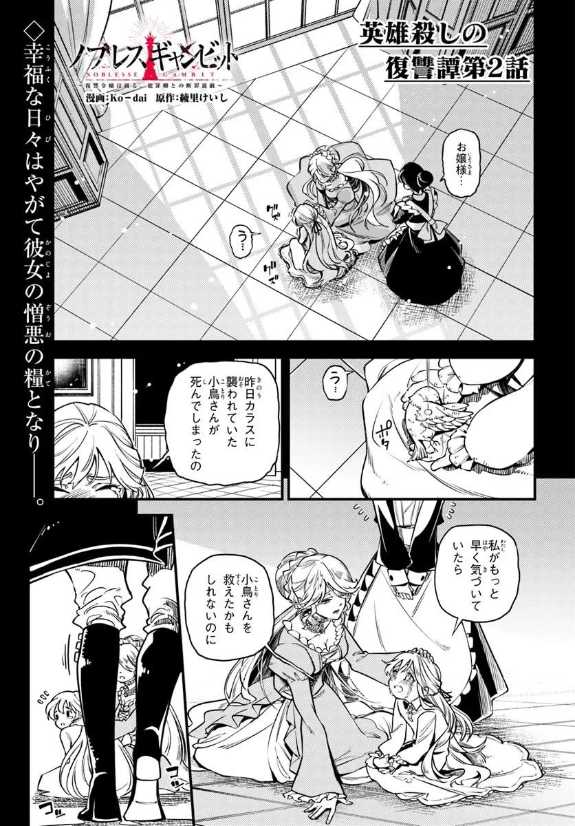 NOBLESSE GAMBIT: FUKUSHUU REIJOU WA ODORU, HANZAIKYOU TO NO DANZAI YUUGI Chap 2 - Pic 1