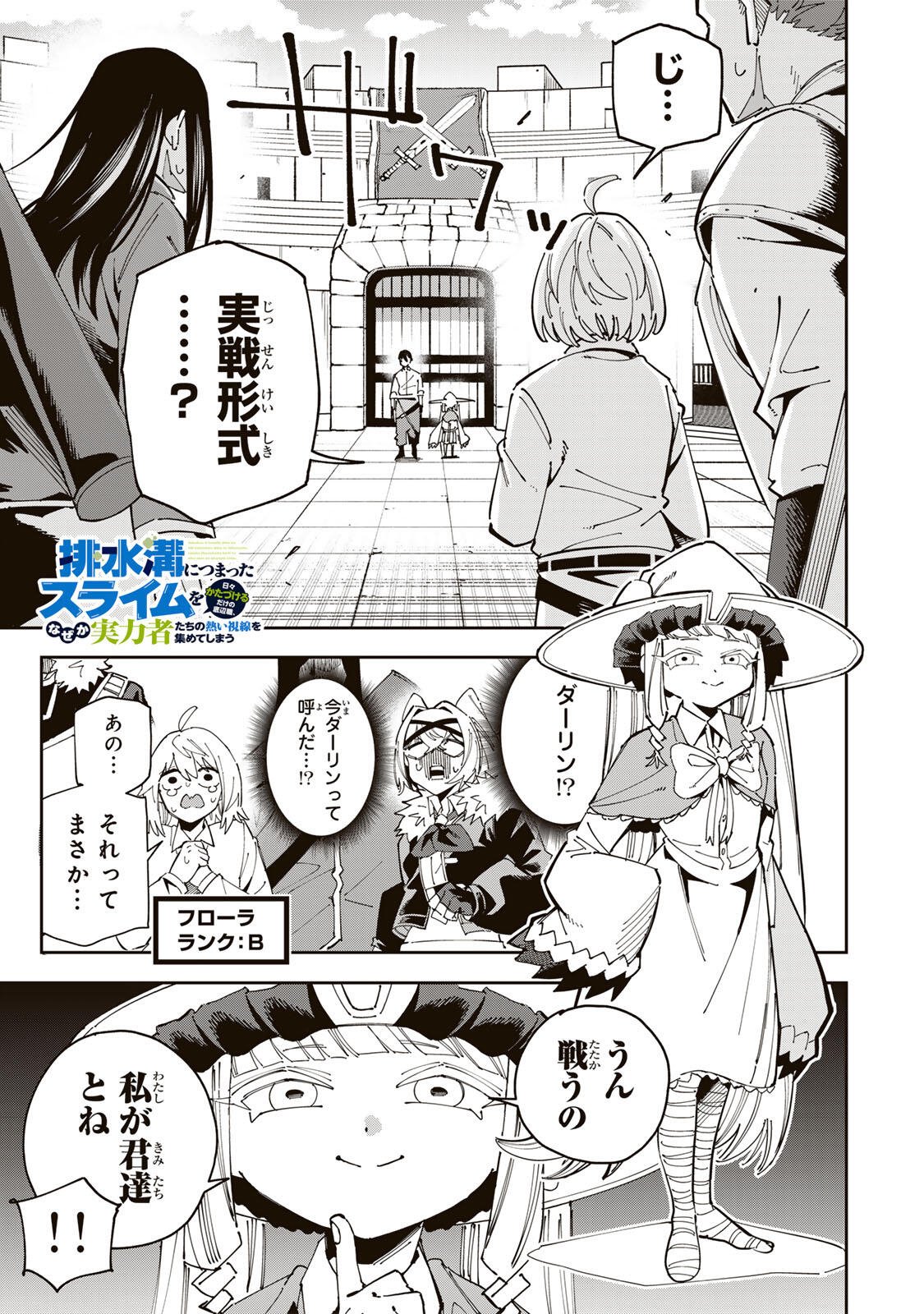 HAISUIKOU NI TSUMATTA SURAIMU O HIBI KATAZUKERU DAKE NO TEIHEN-SHOKU, NAZE KA JITSURYOKUSHA-TACHI NO ATSUI SHISEN O ATSUMETE SHIMAU Chap 6 - Pic 1