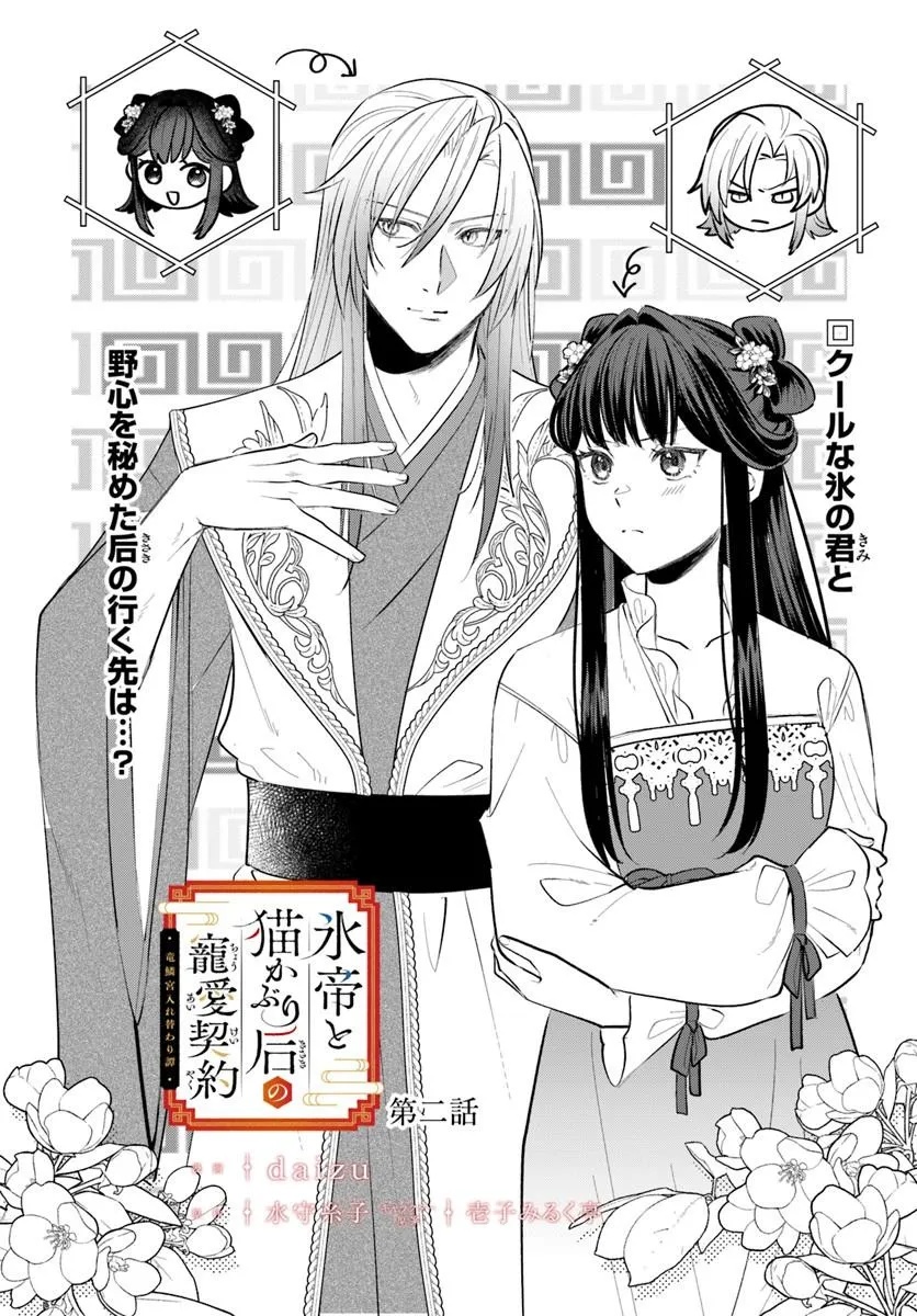 KORI MIKADO TO NEKOKABURI KISAKI NO CHOAI KEIYAKU RYU UROKO MIYA IREKAWARI TAN Chap 2.1 - Pic 2