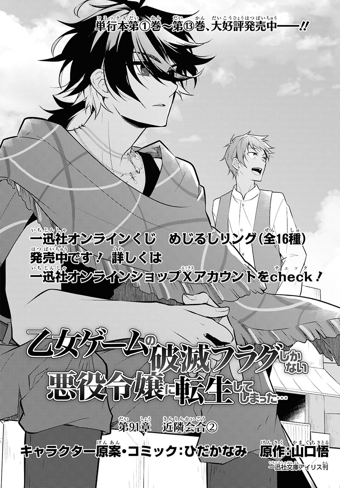 OTOME GAME NO HAMETSU FLAG SHIKA NAI AKUYAKU REIJOU NI TENSEI SHITE SHIMATTA... - RAW Chap 91 - Pic 2