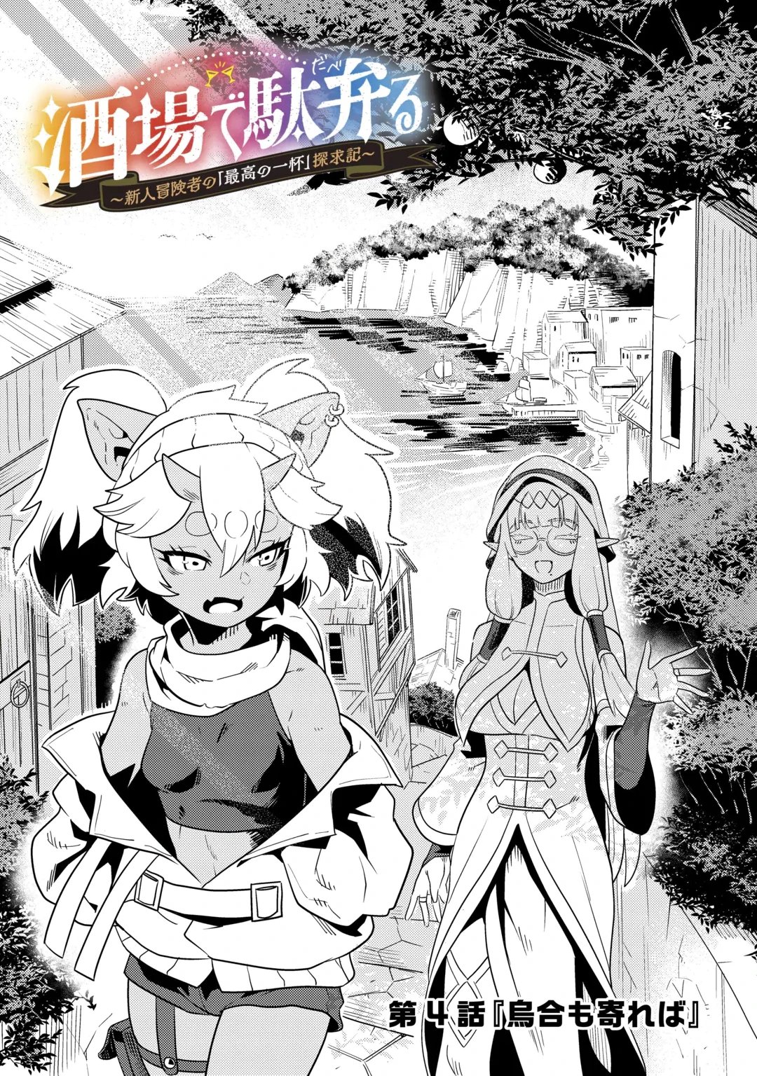 SAKABA DE DABERU: SHINJIN BOUKENSHA NO 
