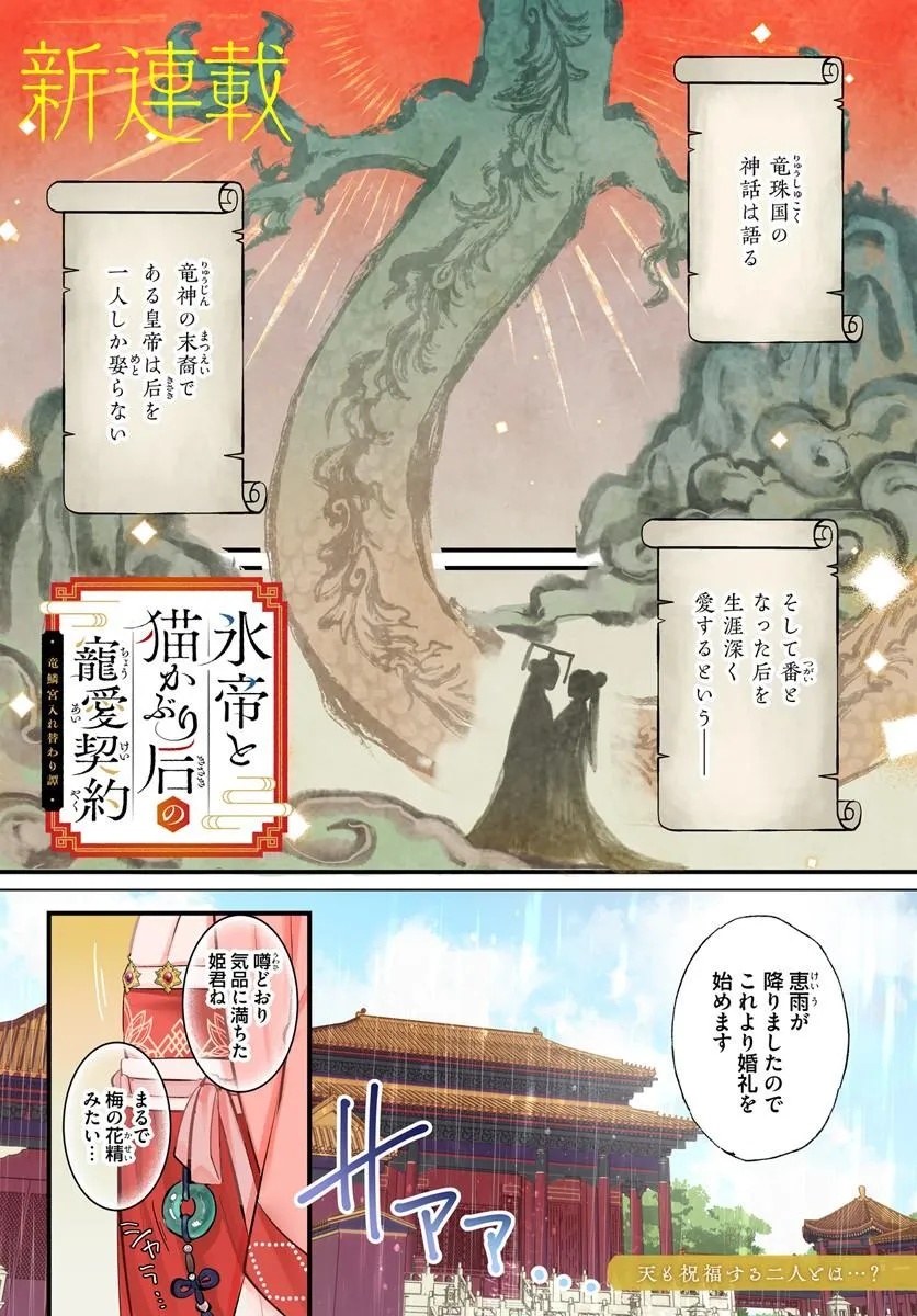 KORI MIKADO TO NEKOKABURI KISAKI NO CHOAI KEIYAKU RYU UROKO MIYA IREKAWARI TAN Chap 1.1 - Pic 1