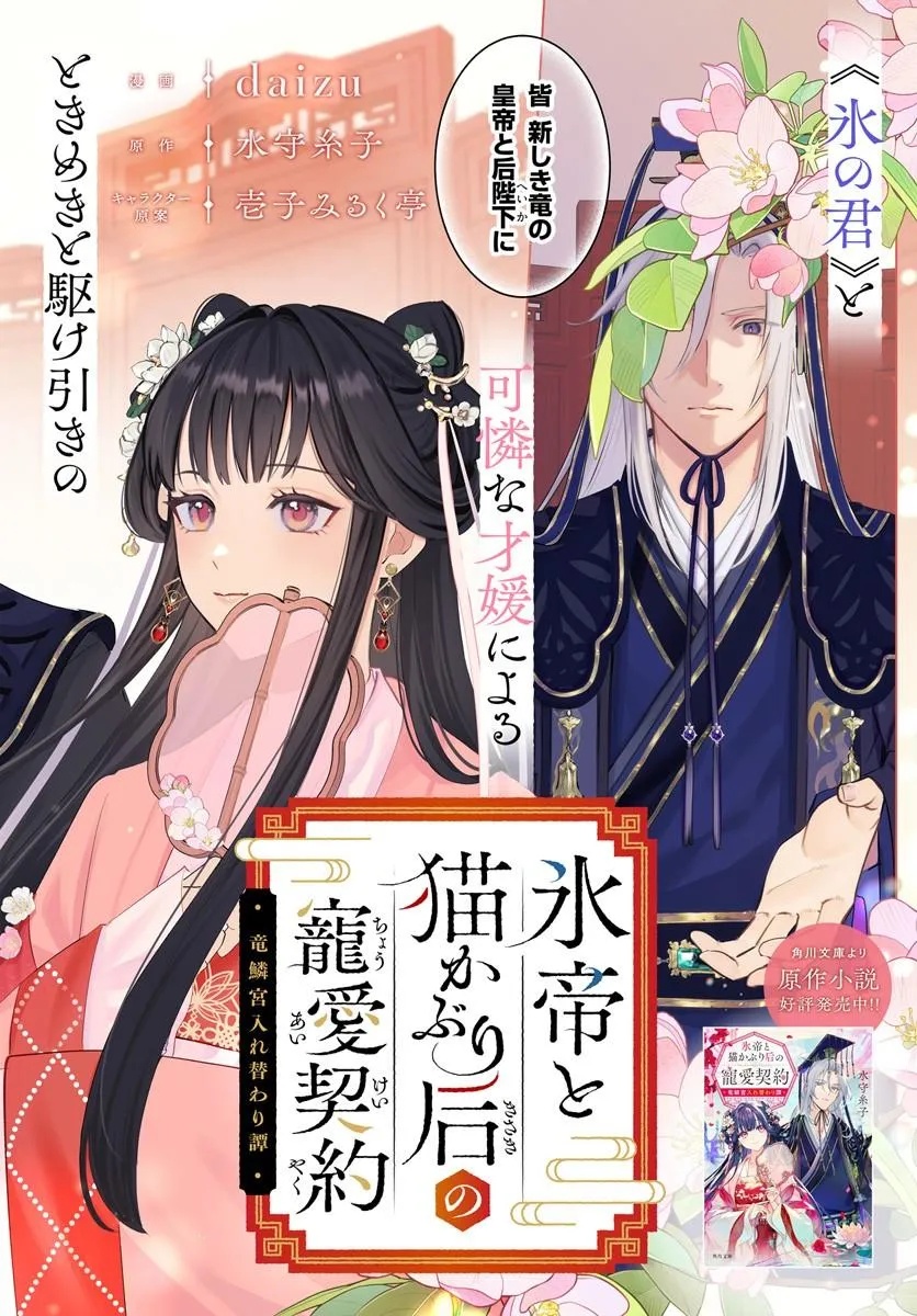 KORI MIKADO TO NEKOKABURI KISAKI NO CHOAI KEIYAKU RYU UROKO MIYA IREKAWARI TAN Chap 1.1 - Pic 2