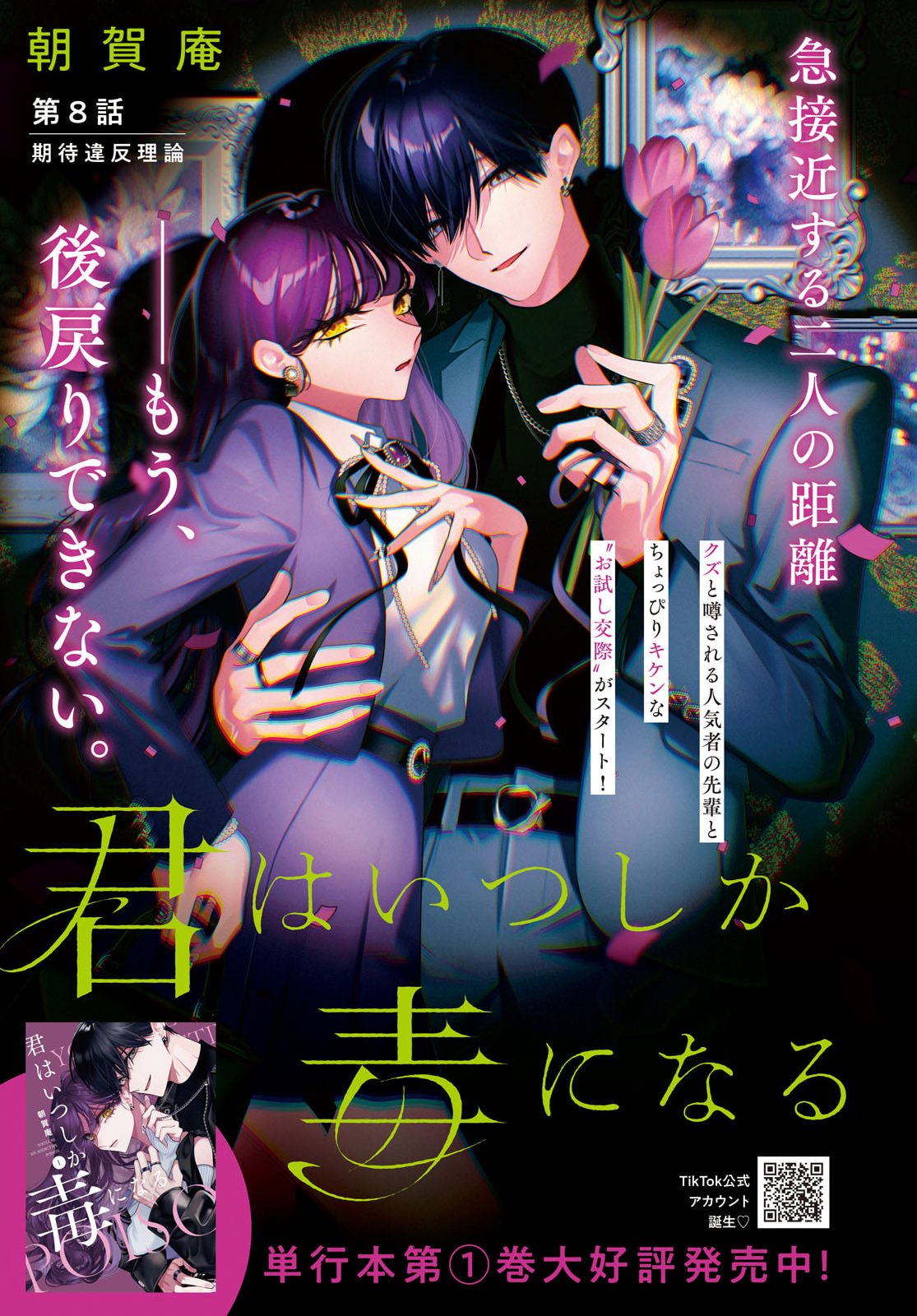 KIMI WA ITSUSHIKA DOKU NI NARU Chap 8 - Pic 1
