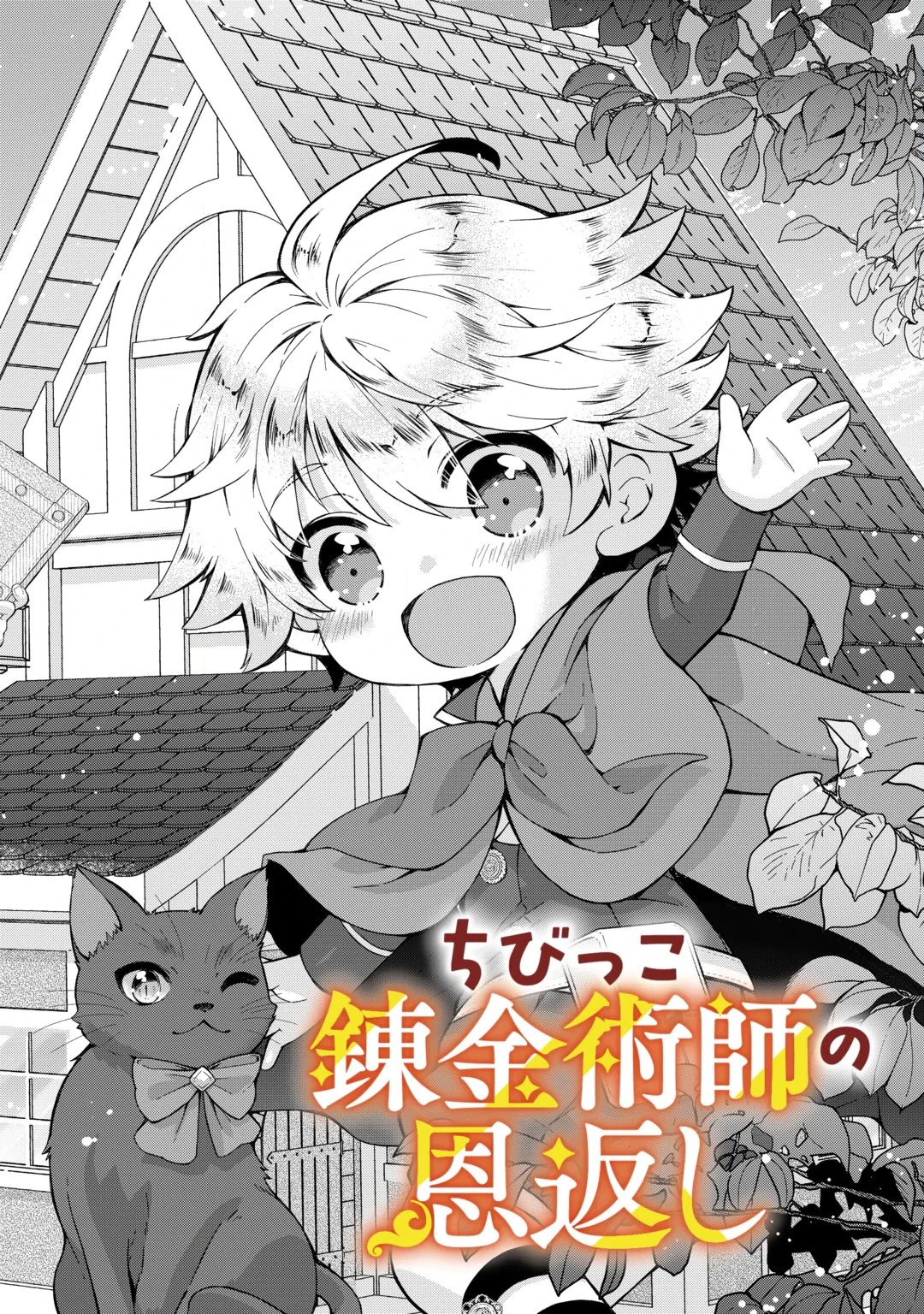 CHIBIKKO RENKINJUTSU SHI NO ONGAESHI Chap 1 - Pic 8