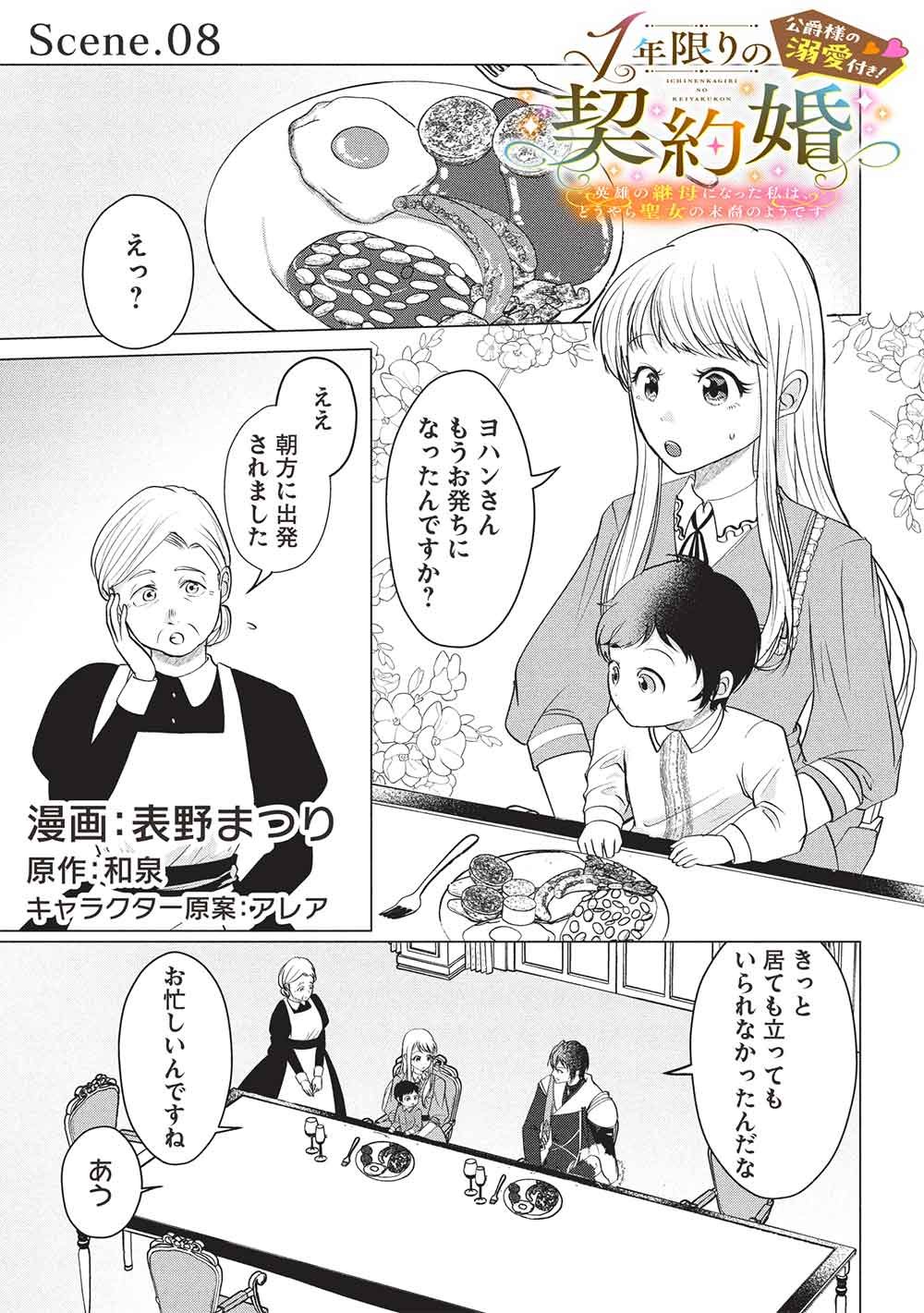 1 NEN KAGIRI NO KEIYAKKON (KOUSHAKU SAMA NO DEKIAI TSUKI!): EIYUU NO KEIBO NI NATTA WATASHI WA, DOUYARA SEIJO NO MATSUEI NO YOUNI DESU Chap 8 - Pic 1