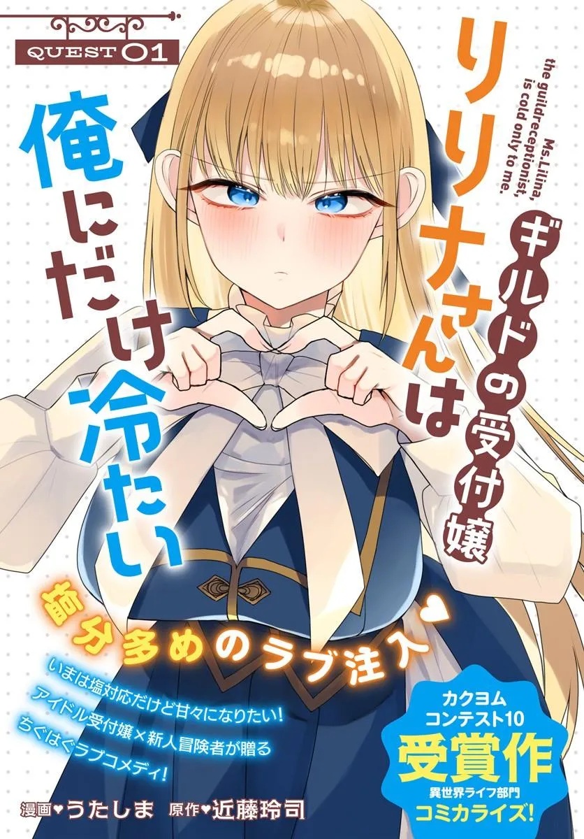 GUILD NO UKETSUKEJOU LILINA-SAN WA ORE NI DAKE TSUMETAI Chap 1 - Pic 1