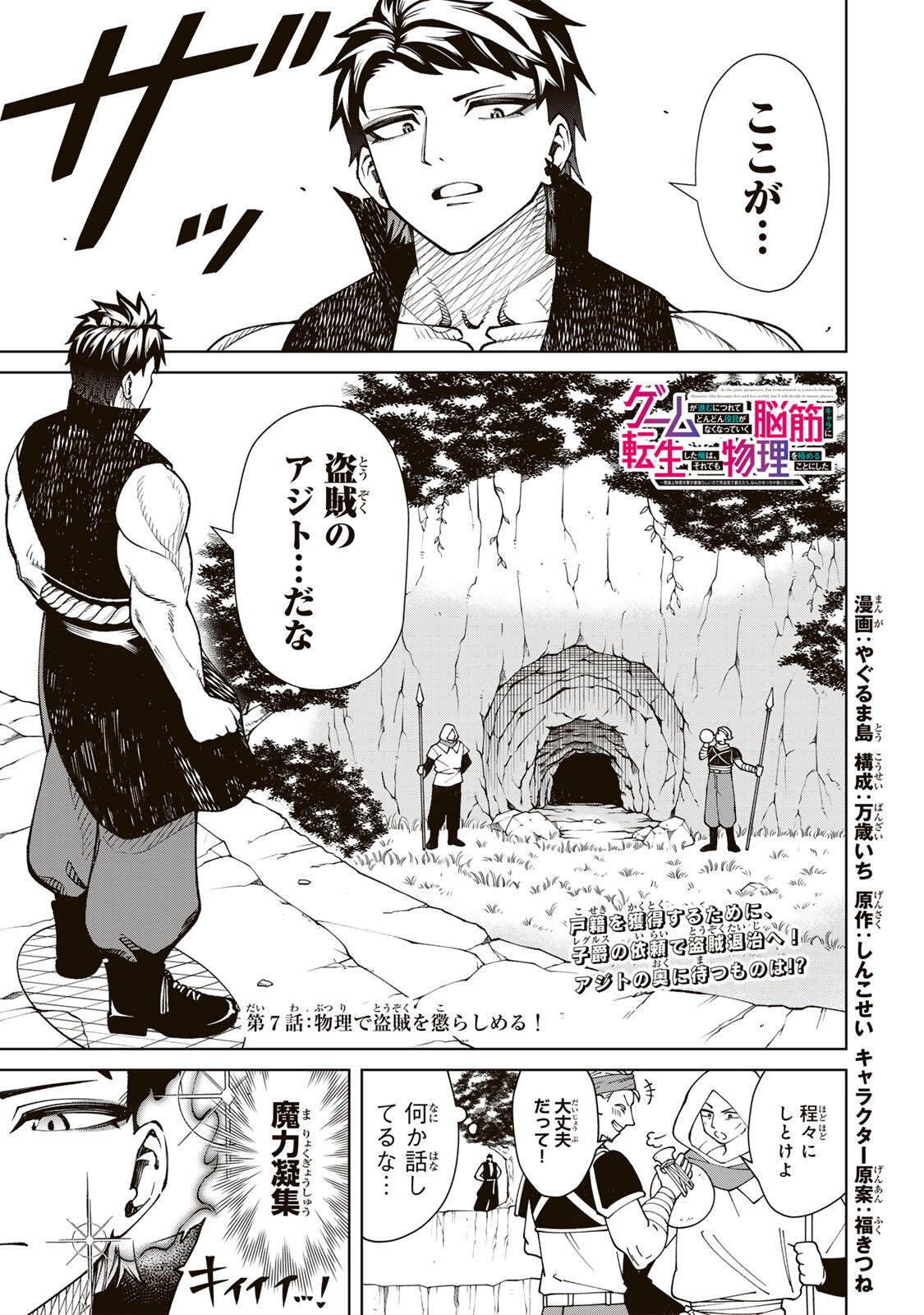GAME GA SUSUMU NI TSURETE DONDON YAKUME GA NAKUNATTEIKU NOKIN CHARACTER NI TENSEI SHITA ORE WA, SOREDEMO BUTSURI O KIWAMERU KOTO NI SHITA Chap 7 - Pic 1