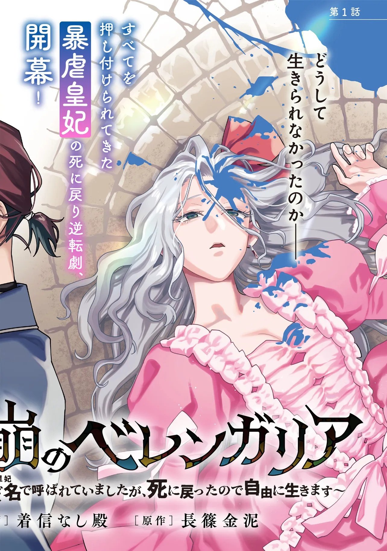 KAIHO NO BERENGARIA: FUHONI NA ADANA DE YOBARETE IMASHITA GA SHINIMODOTTA NODE JIYUU NI IKIMASU Chap 1 - Pic 2