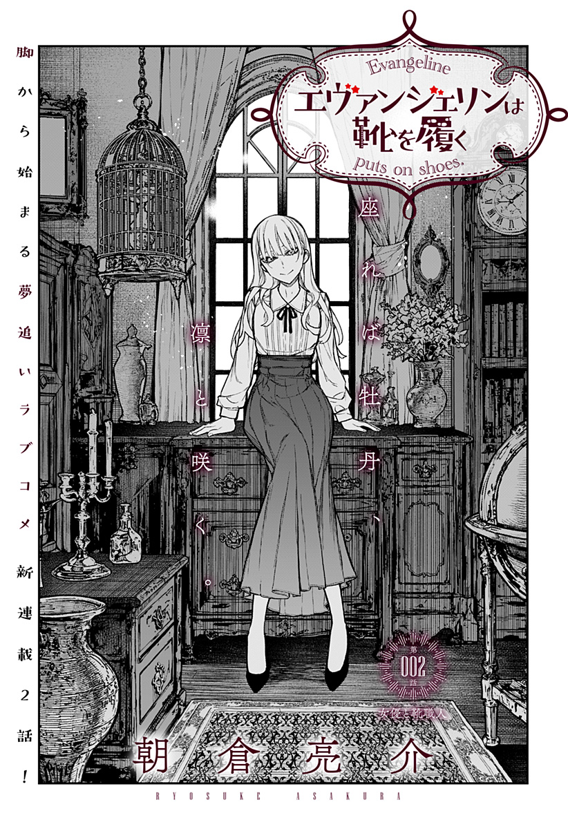 EVANGELINE WA KUTSU WO HAKU Chap 2 - Pic 4