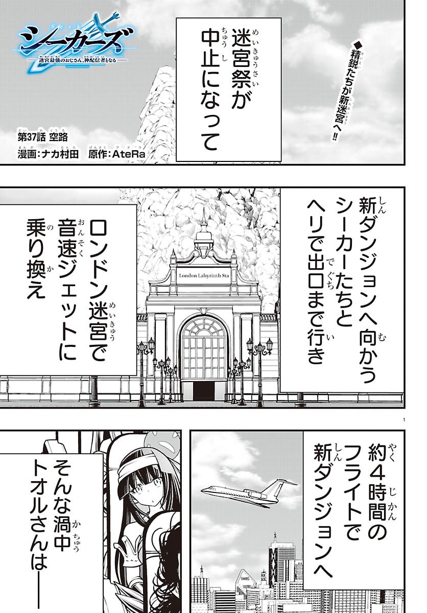 SEEKERS - MEIKYUU SAIKYOU NO OJI-SAN, KAMI HAISHINSHA TO NARU Chap 37 - Pic 1