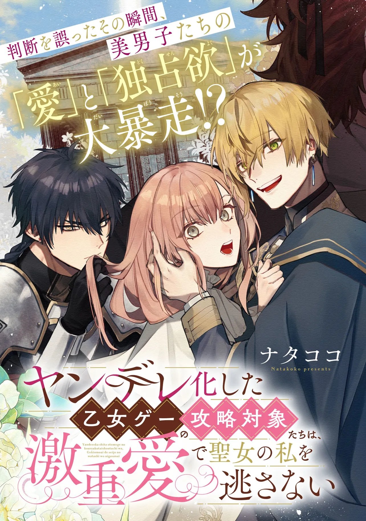 YANDERE-KA SHITA OTOME GE NO KOURYAKU TAISHOU-TACHI WA, GEKI-OMOI AI DE SEIJO NO WATASHI WO NIGASANAI Chap 1 - Pic 3
