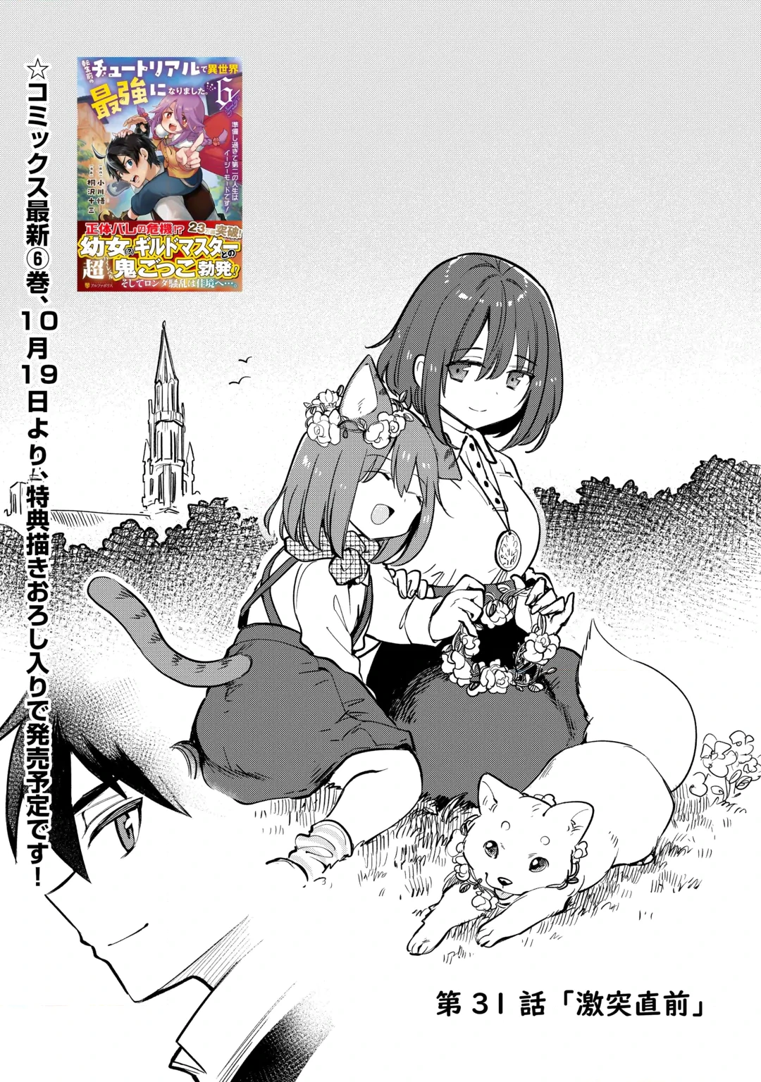 TENSEI MAE NO TUTORIAL DE ISEKAI SAIKYOU NI NARIMASHITA. - RAW Chap 31 - Pic 1