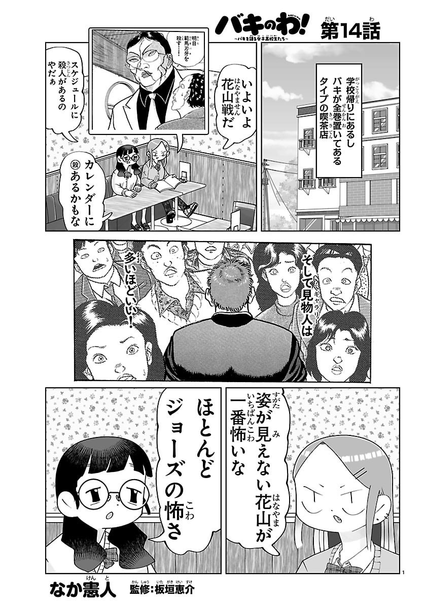 BAKI NO WA! ~BAKI WO KATARU JOSHIKOUSEI TACHI~ Chap 14 - Pic 1