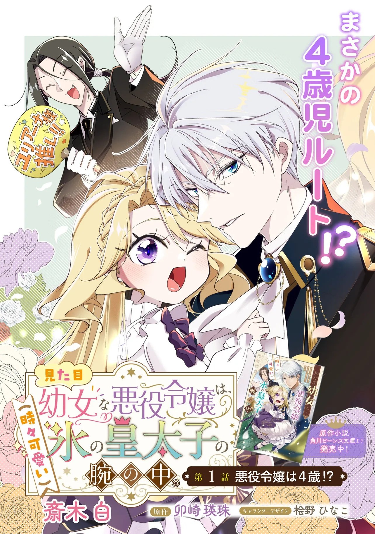MITAME YOUJO NA AKUYAKU REIJOU WA, KOORI NO KOUTAISHI (TOKIDOKI KAWAII) NO UDE NO NAKA Chap 1 - Pic 3