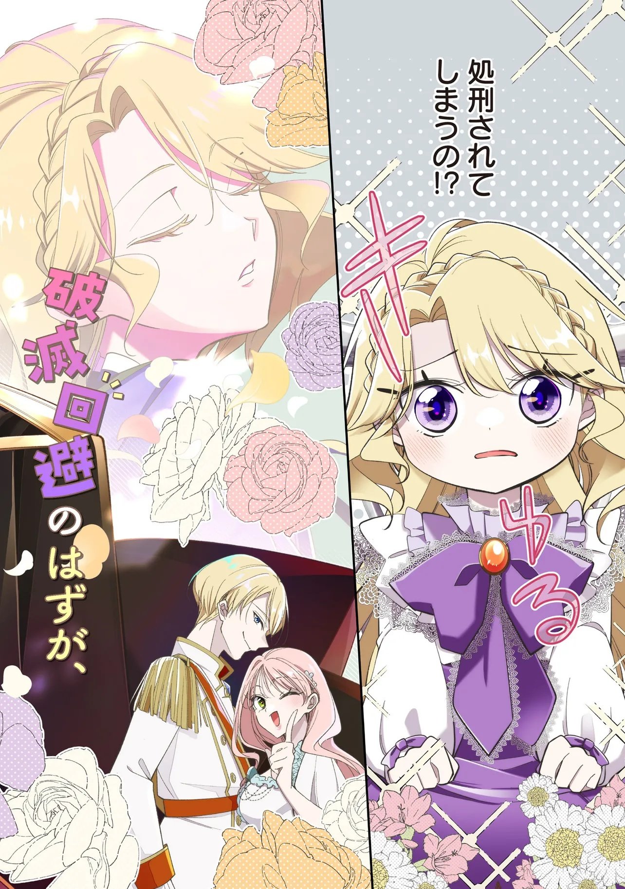 MITAME YOUJO NA AKUYAKU REIJOU WA, KOORI NO KOUTAISHI (TOKIDOKI KAWAII) NO UDE NO NAKA Chap 1 - Pic 2