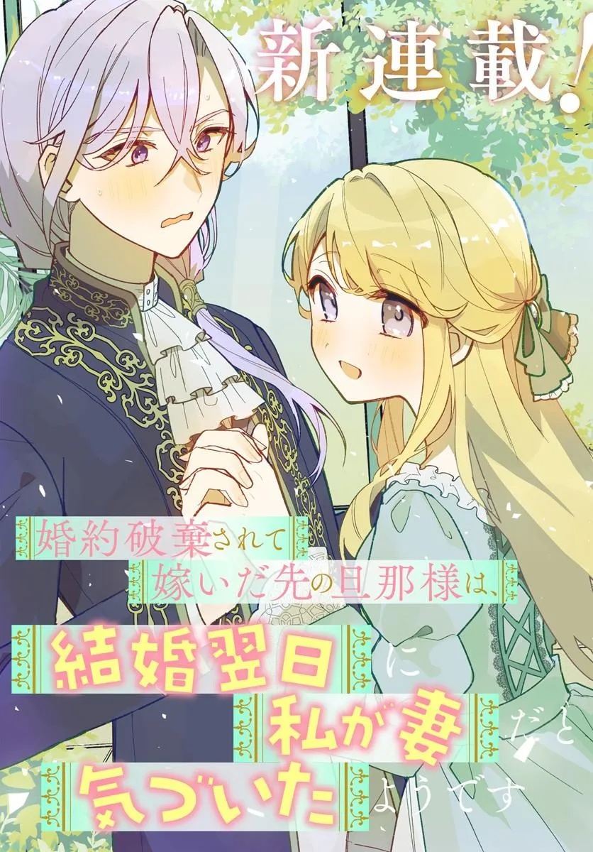 KONYAKU HAKI SARETA TOTSUIDA SAKI NO DANNA-SAMA WA, KEKKON YOKU JITSU NI WATASHI GA TSUMA DA TO KIZUI TA YO DESU Chap 1 - Pic 3