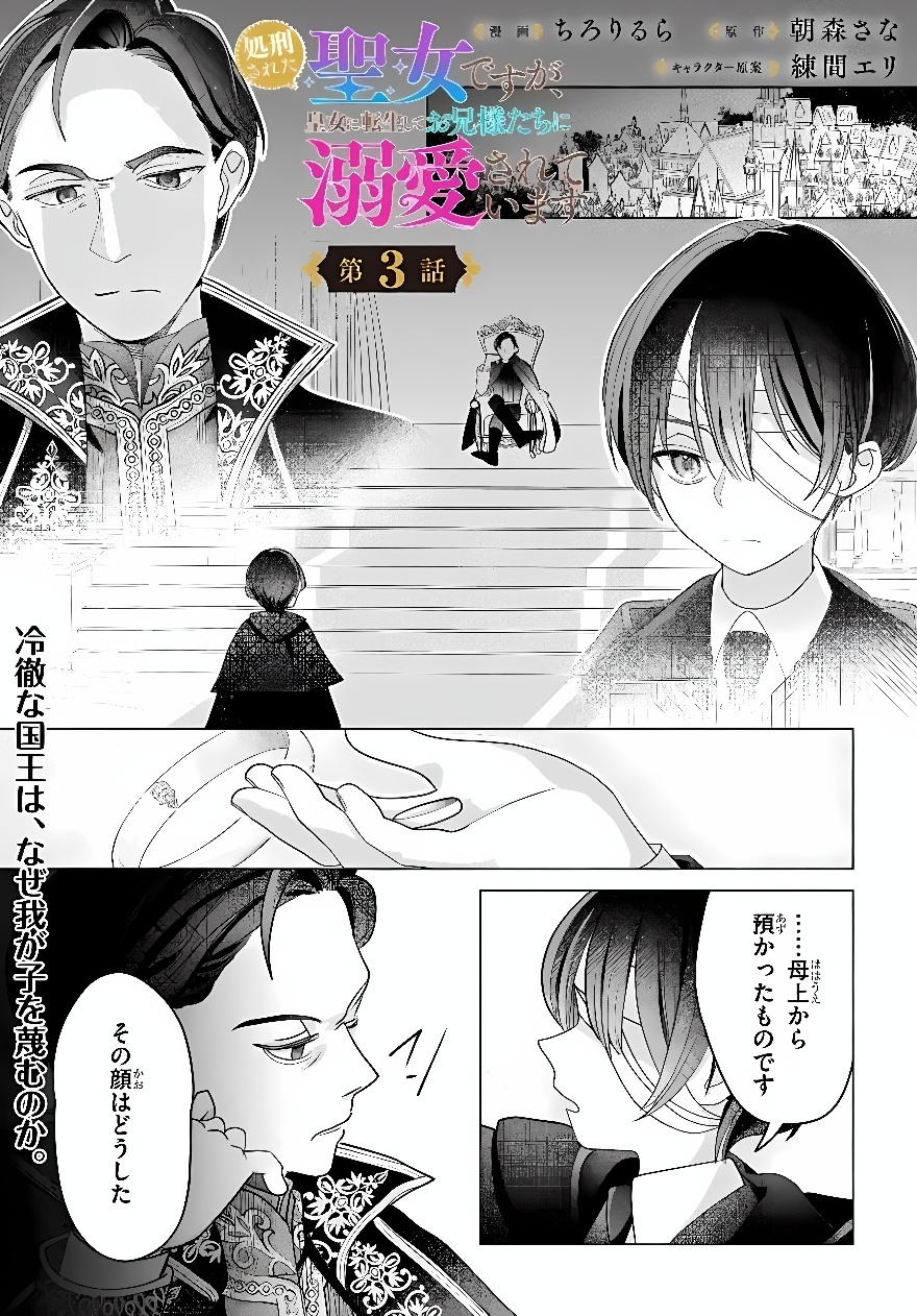 SHOKEI SARETA SEIJO DESU GA KOUJO NI TENSEI SHITE ONIISAMA-TACHI NI DEKIAI SARETE IMASU Chap 3 - Pic 1