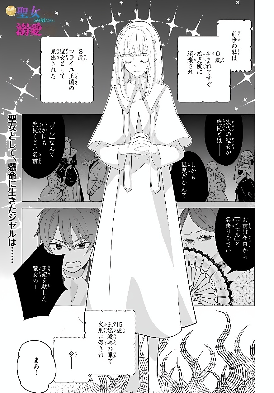 SHOKEI SARETA SEIJO DESU GA KOUJO NI TENSEI SHITE ONIISAMA-TACHI NI DEKIAI SARETE IMASU Chap 2 - Pic 1