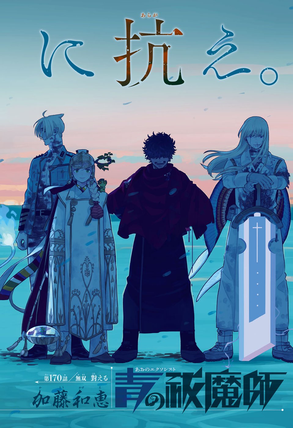 AO NO EXORCIST- RAW Chap 170 - Pic 1