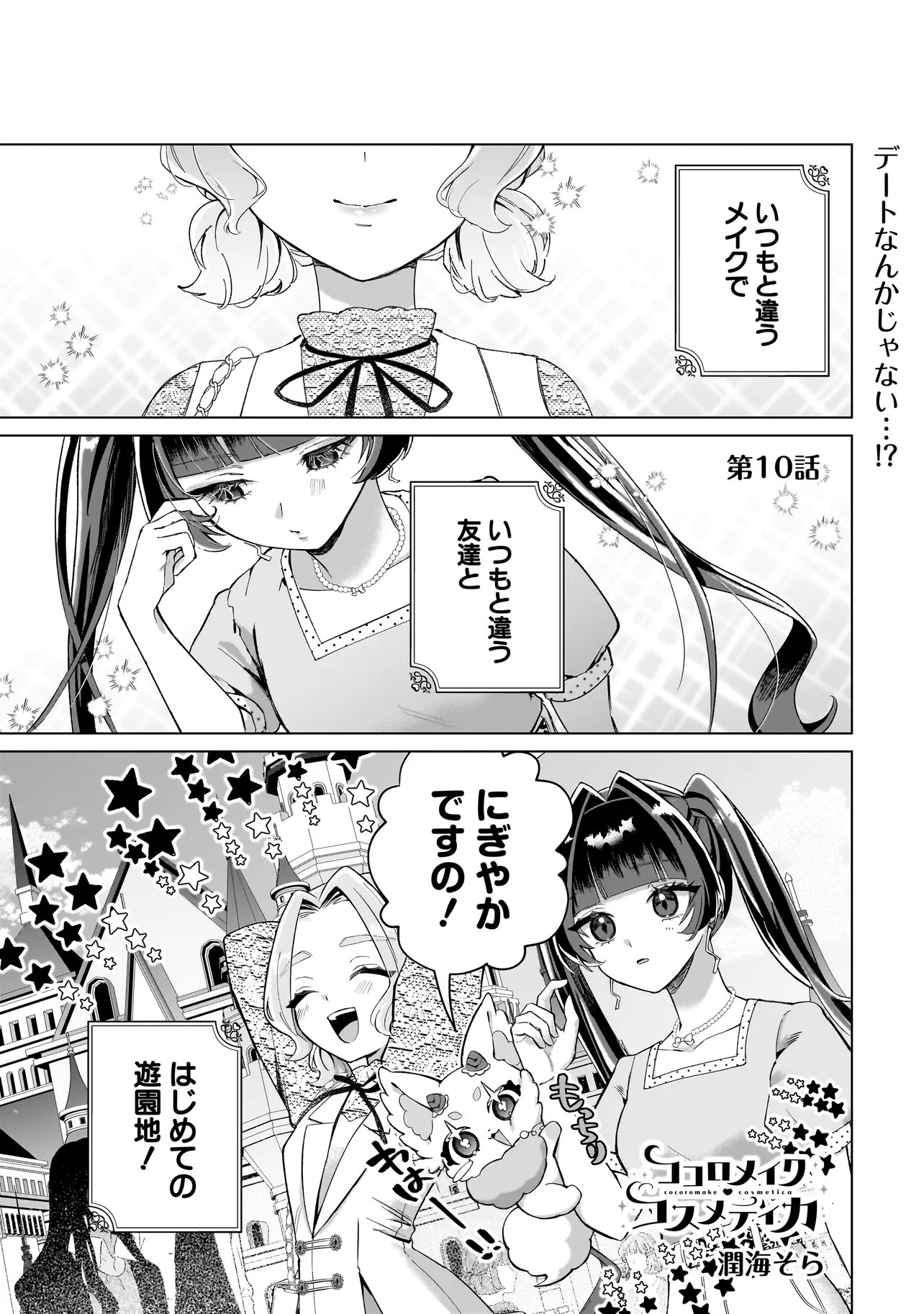 COCORO MAKE COSMETICA Chap 10 - Pic 1