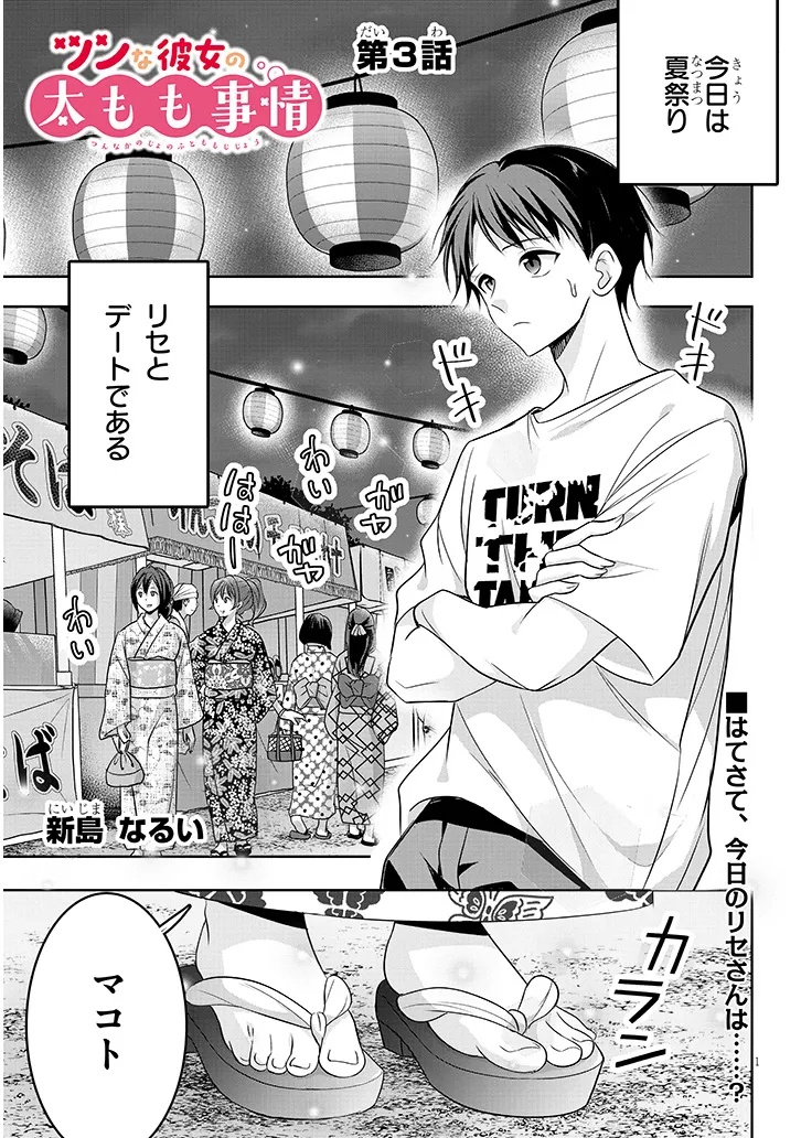 TSUN NA KANOJO NO FUTOMOMO JIJOU Chap 3 - Pic 1
