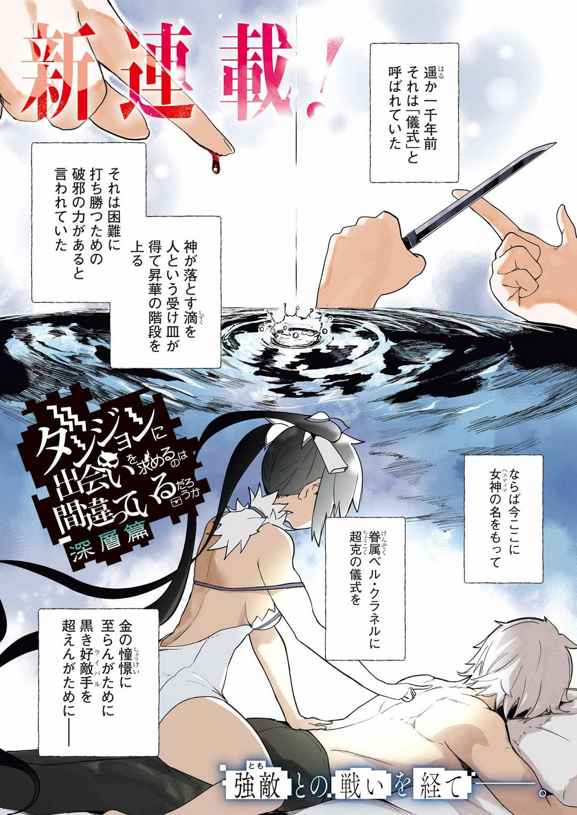 DUNGEON NI DEAI WO MOTOMERU NO WA MACHIGATTE IRU DAROU KA DEEP LEVELS ARC Chap 1 - Pic 1