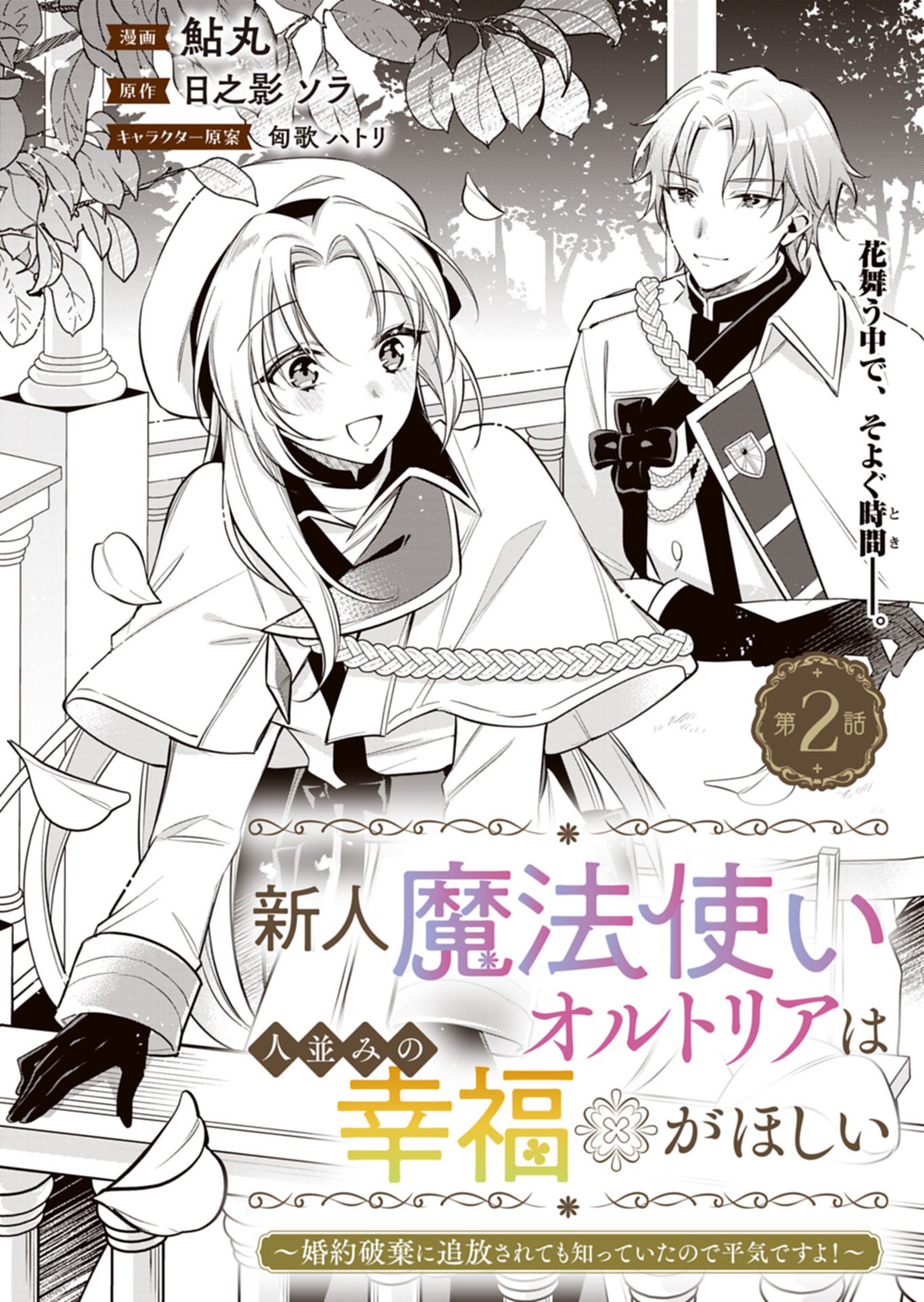 SHINJIN MAHOUTSUKAI ORUTORIA WA HITONAMI NO KOUFUKU GA HOSHII: KONYAKU HAKI NI TSUIHOU SARETA NO NI SHITTE ITA NO DE HEIKI DESU YO! Chap 2.1 - Pic 2
