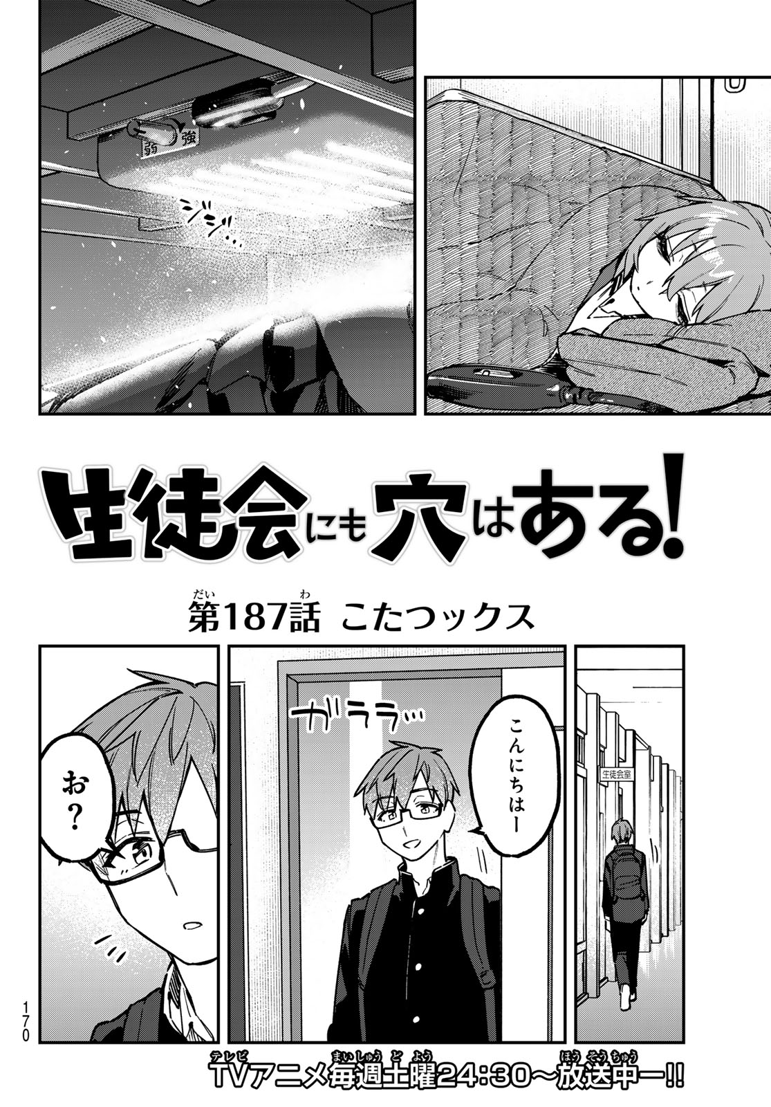 SEITOKAI NI MO ANA WA ARU! - RAW Chap 187 - Pic 2