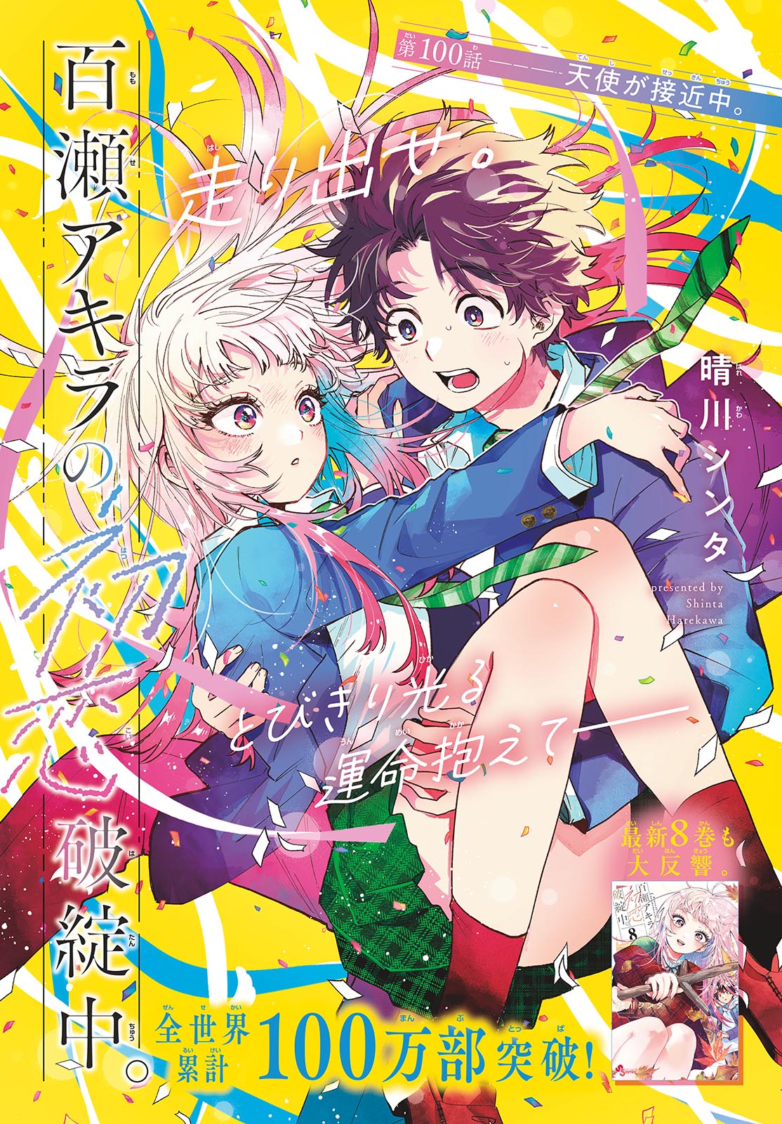 MOMOSE AKIRA NO HATSUKOI HATAN-CHUU. Chap 100 - Pic 1
