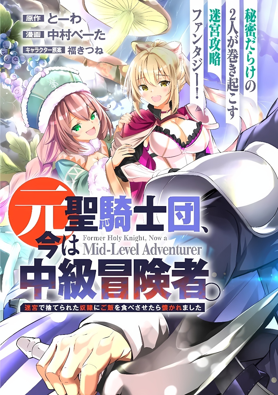 MOTO SEIKISHIDAN, IMA WA CHUKYU BOUKENSHA. MEIKYUU DE SUTE RARETA DOREI NI GOHAN EO TABE SASETARA NATSUKA REMASHITA Chap 1 - Pic 4