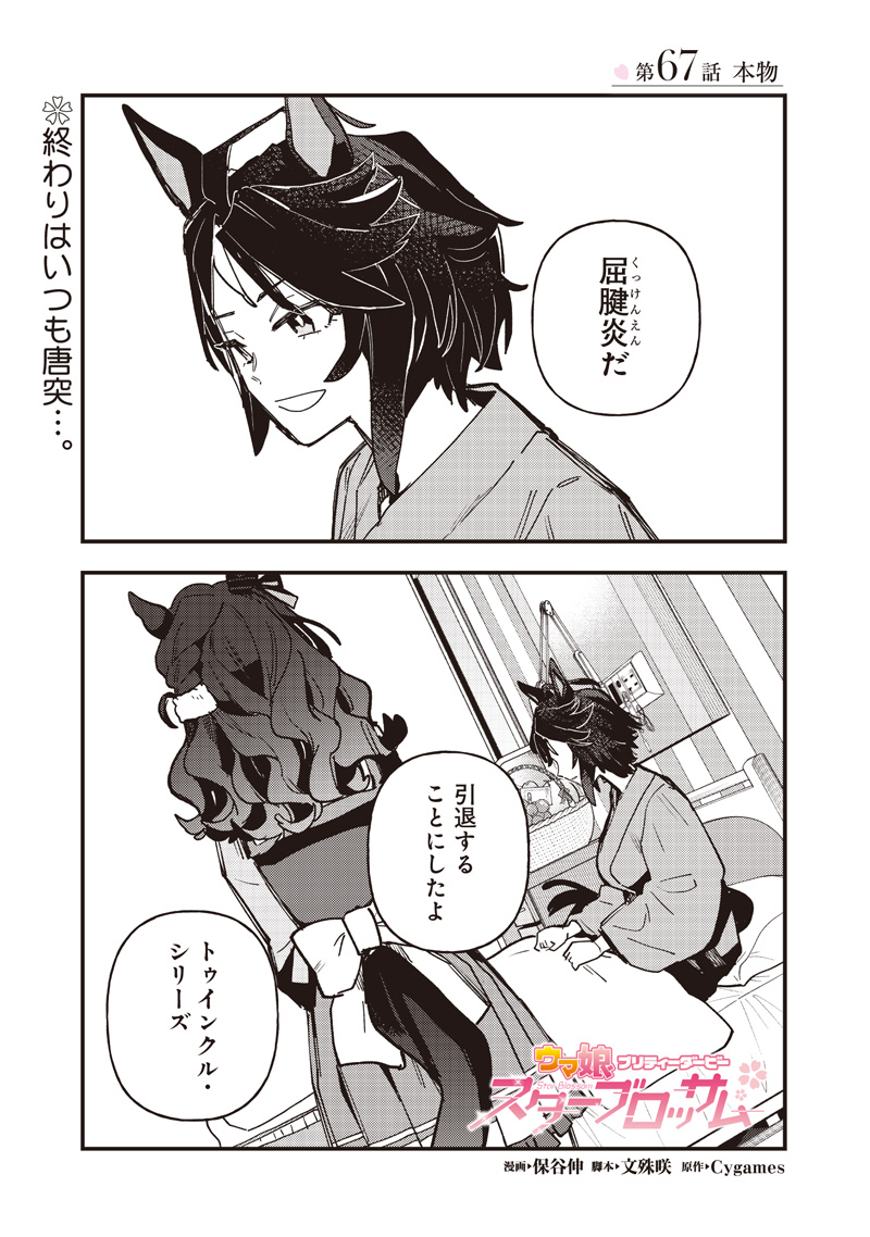 UMA MUSUME PRETTY DERBY: STAR BLOSSOM Chap 67 - Pic 1