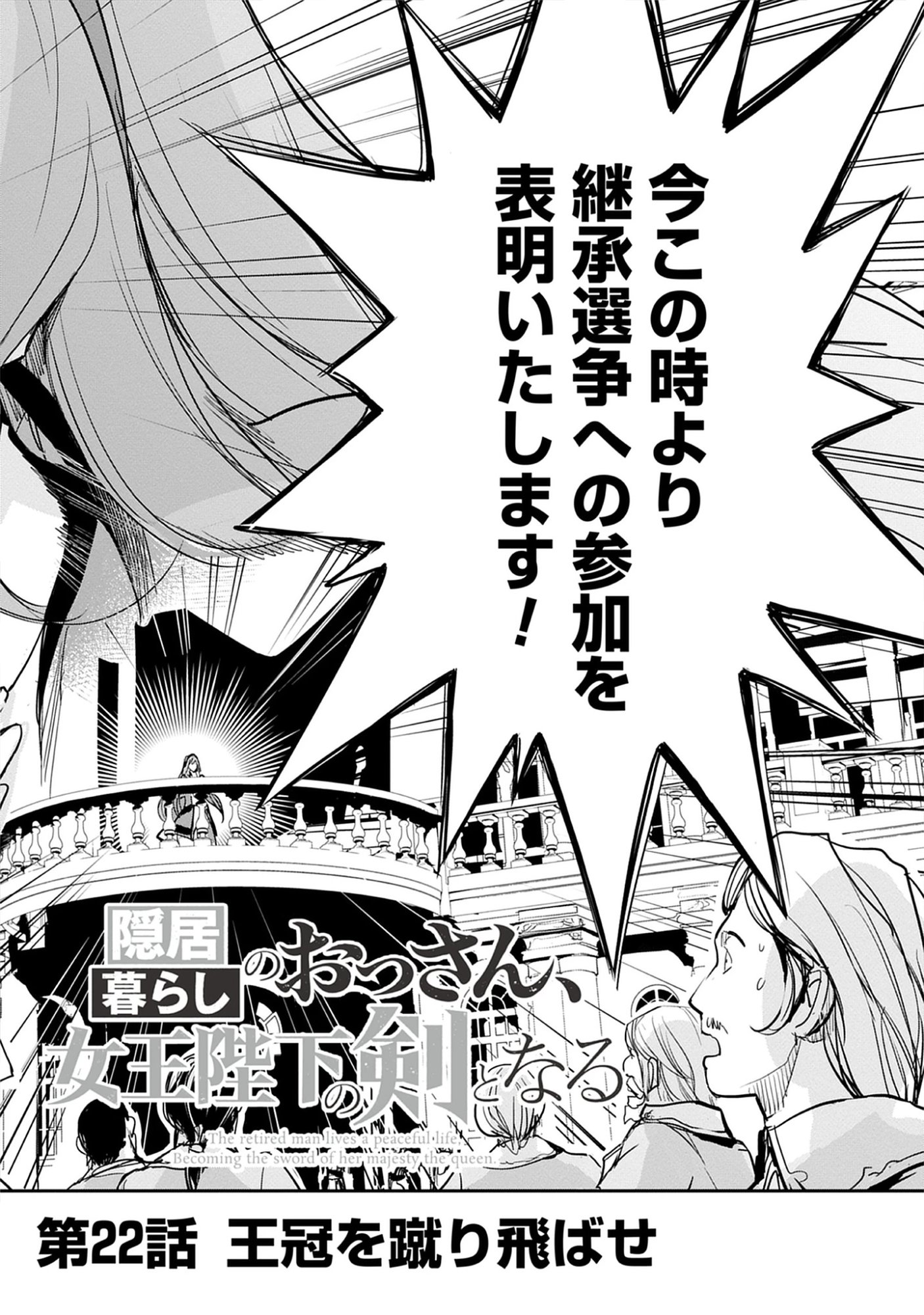 Inkyo Gurashi no Ossan, Joou Heika no Ken to Naru ～ Intai Kishi wa Musume no Tame ni Oukoku Hittou Kishi ni Kaerisaku ～ Chap 22.1 - Pic 2