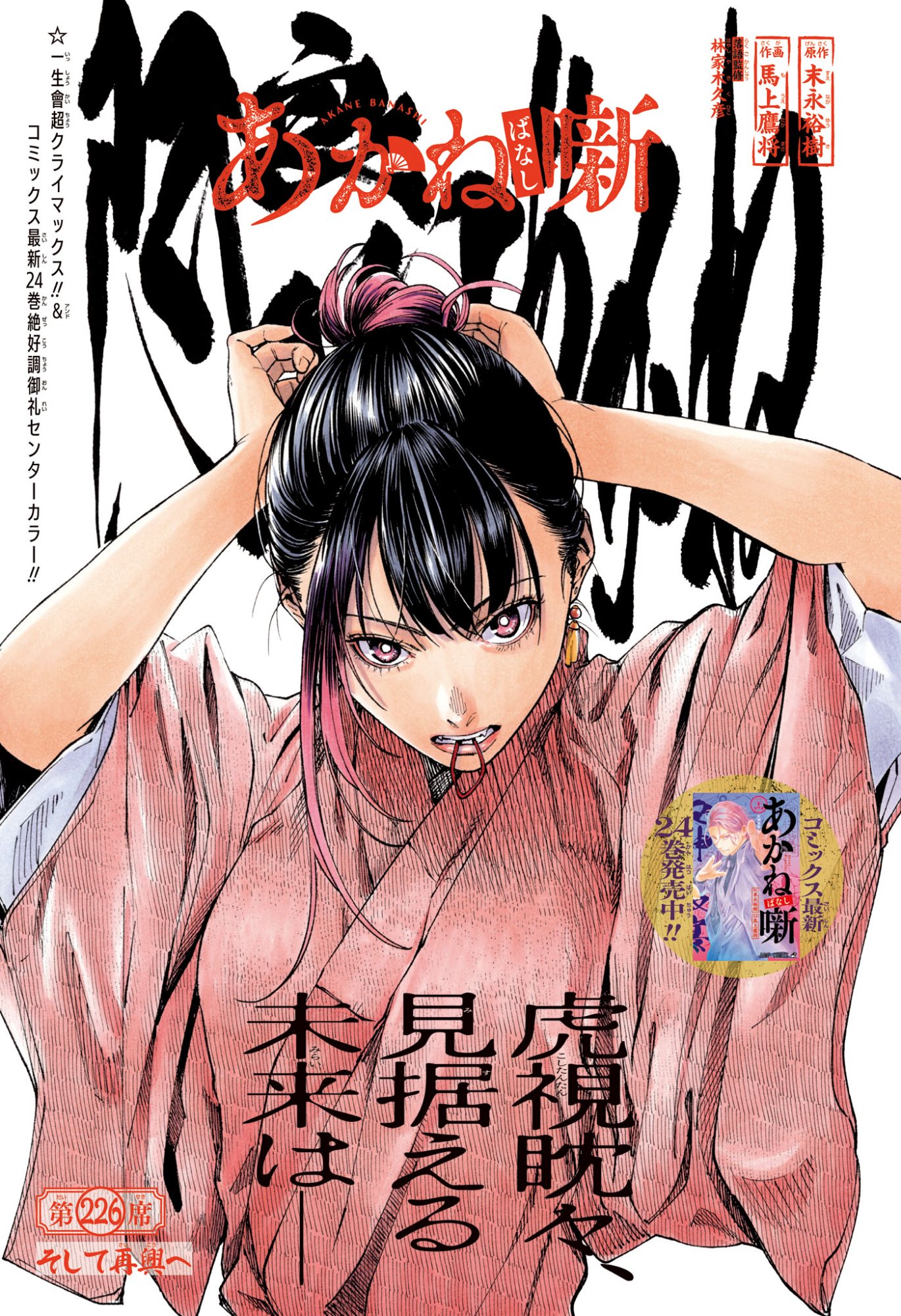 AKANE-BANASHI Chap 226 - Pic 1