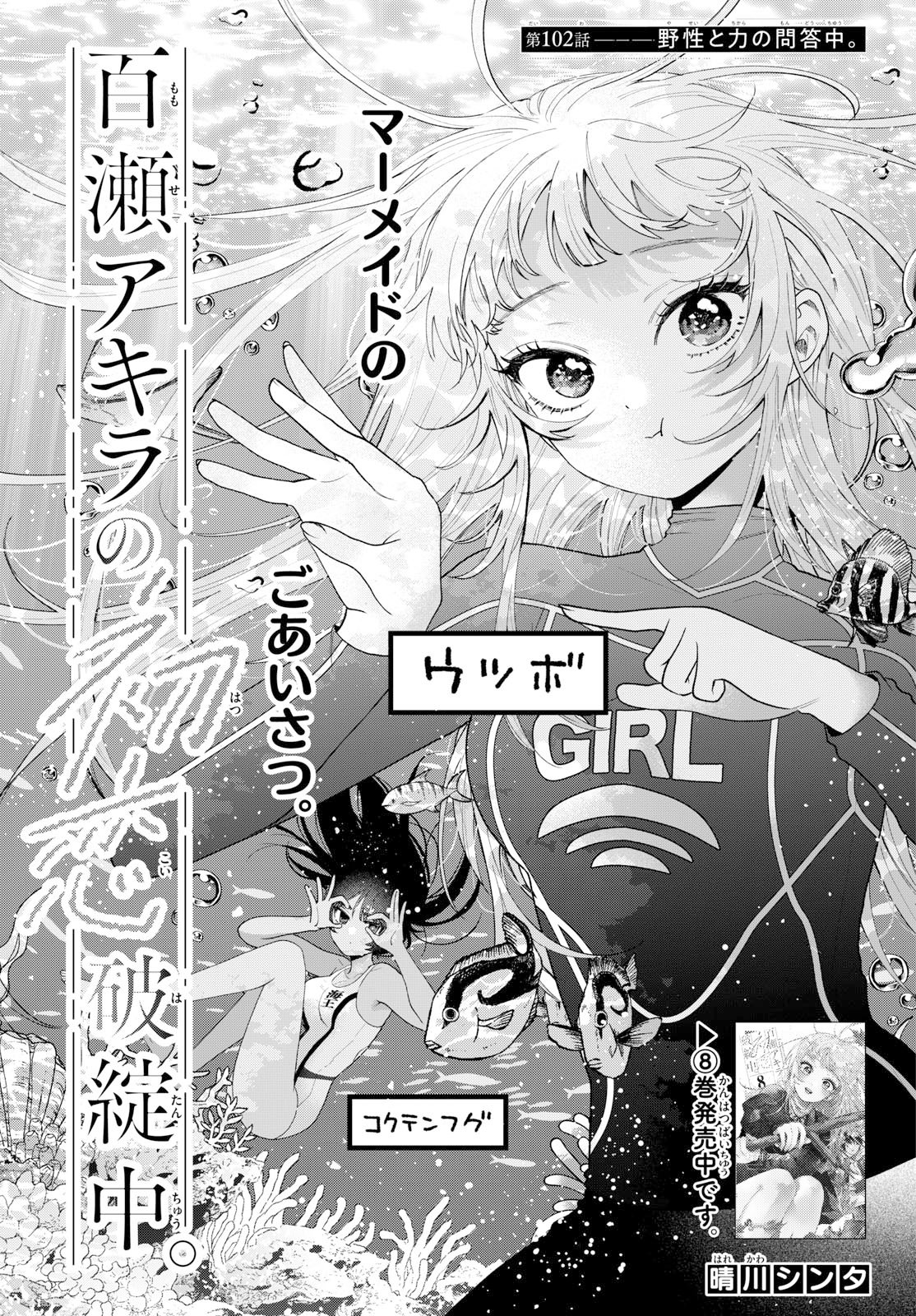 MOMOSE AKIRA NO HATSUKOI HATAN-CHUU. Chap 102 - Pic 1