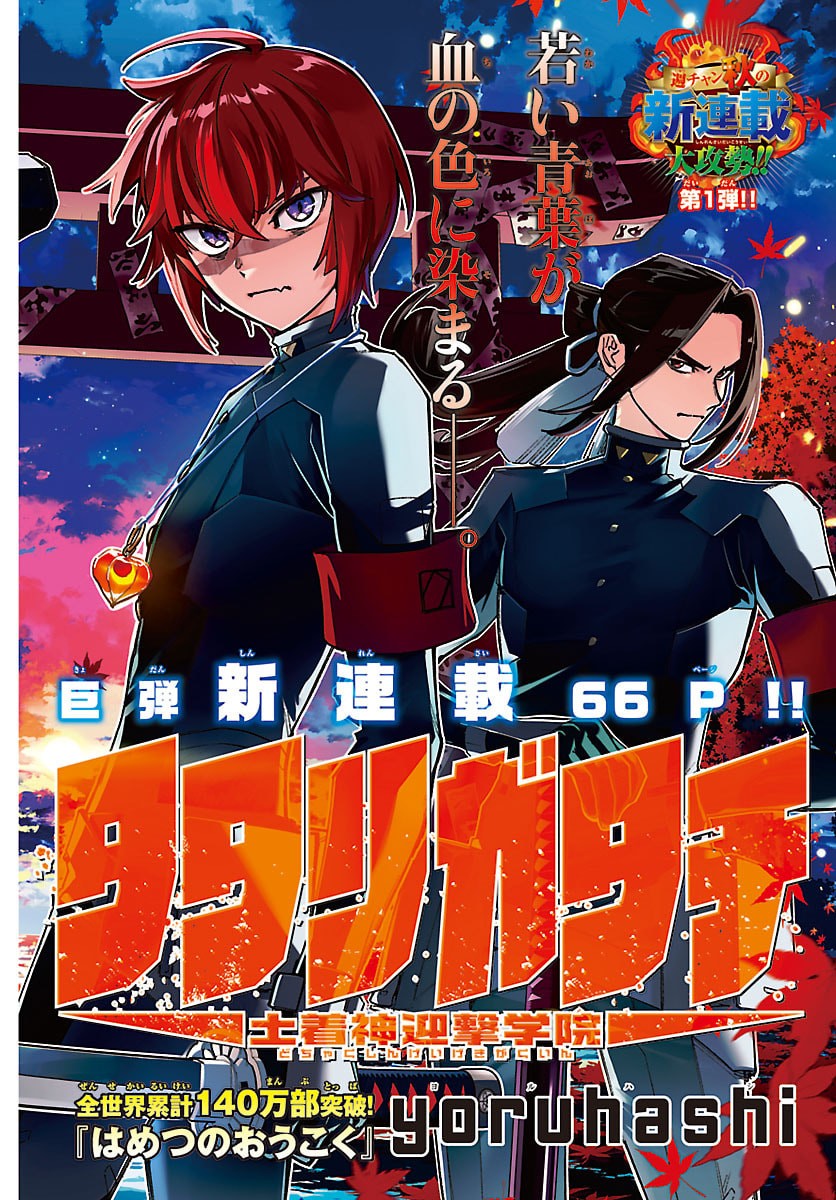 TATARIGATACHI -DOCHAKUSHIN GEIGEKI GAKUEN- Chap 1 - Pic 2