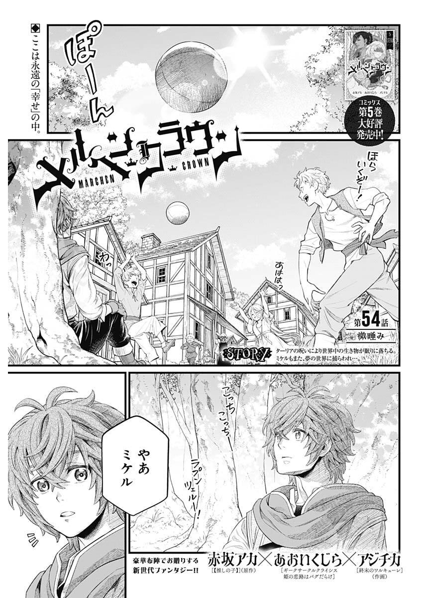 MAERCHEN CROWN Chap 54 - Pic 1