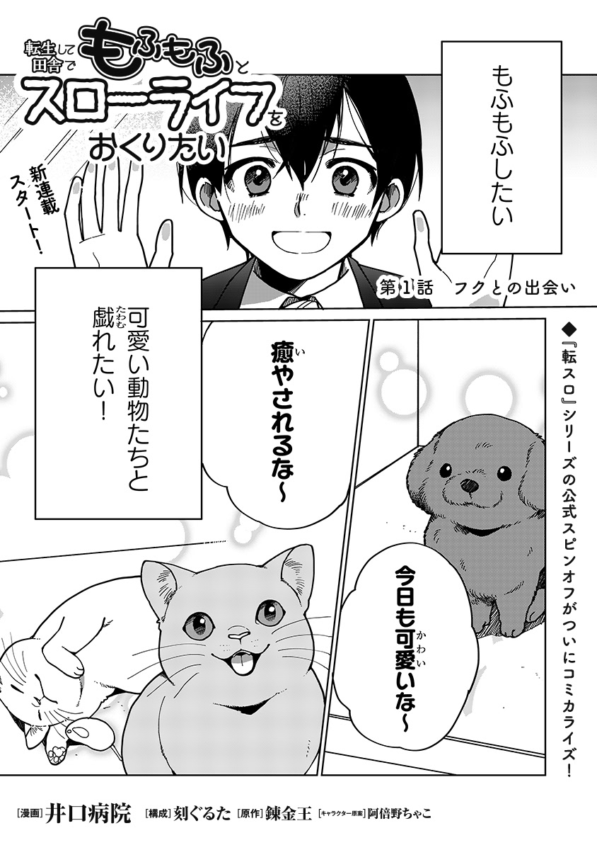 TENSEI SHITE INAKA DE MOFUMOFU TO SLOW LIFE WO OKURITAI Chap 1 - Pic 1