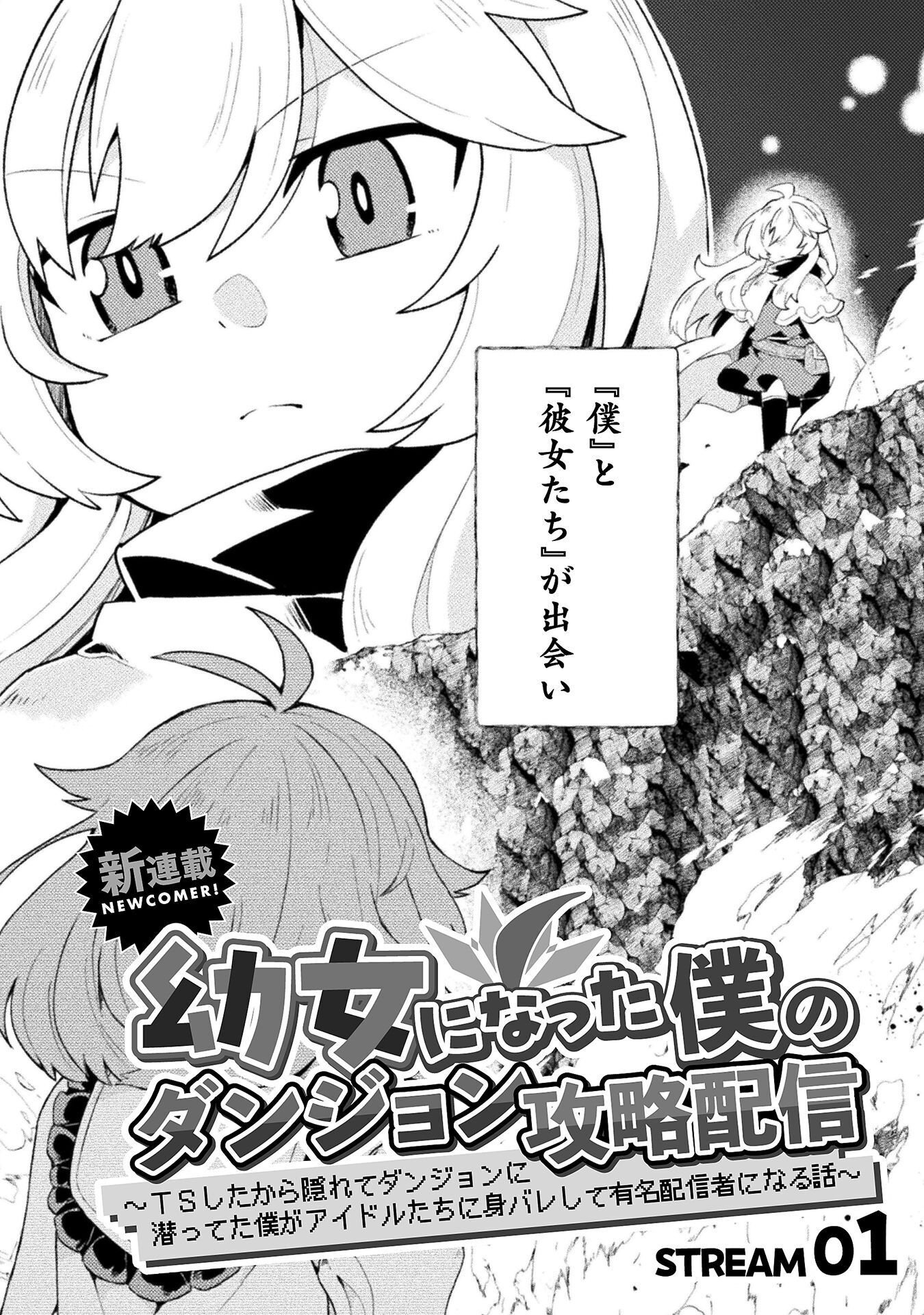 YOUJO NI NATTA BOKU NO DUNGEON KOURYAKU HAISHIN: TS SHITA KARA KAKURETE DUNGEON NI KUGUTETA BOKU GA IDOL-TACHI NI MIBARE SHITE YUUMEI HAISHINSHA NI NARU HANASHI Chap 1 - Pic 4