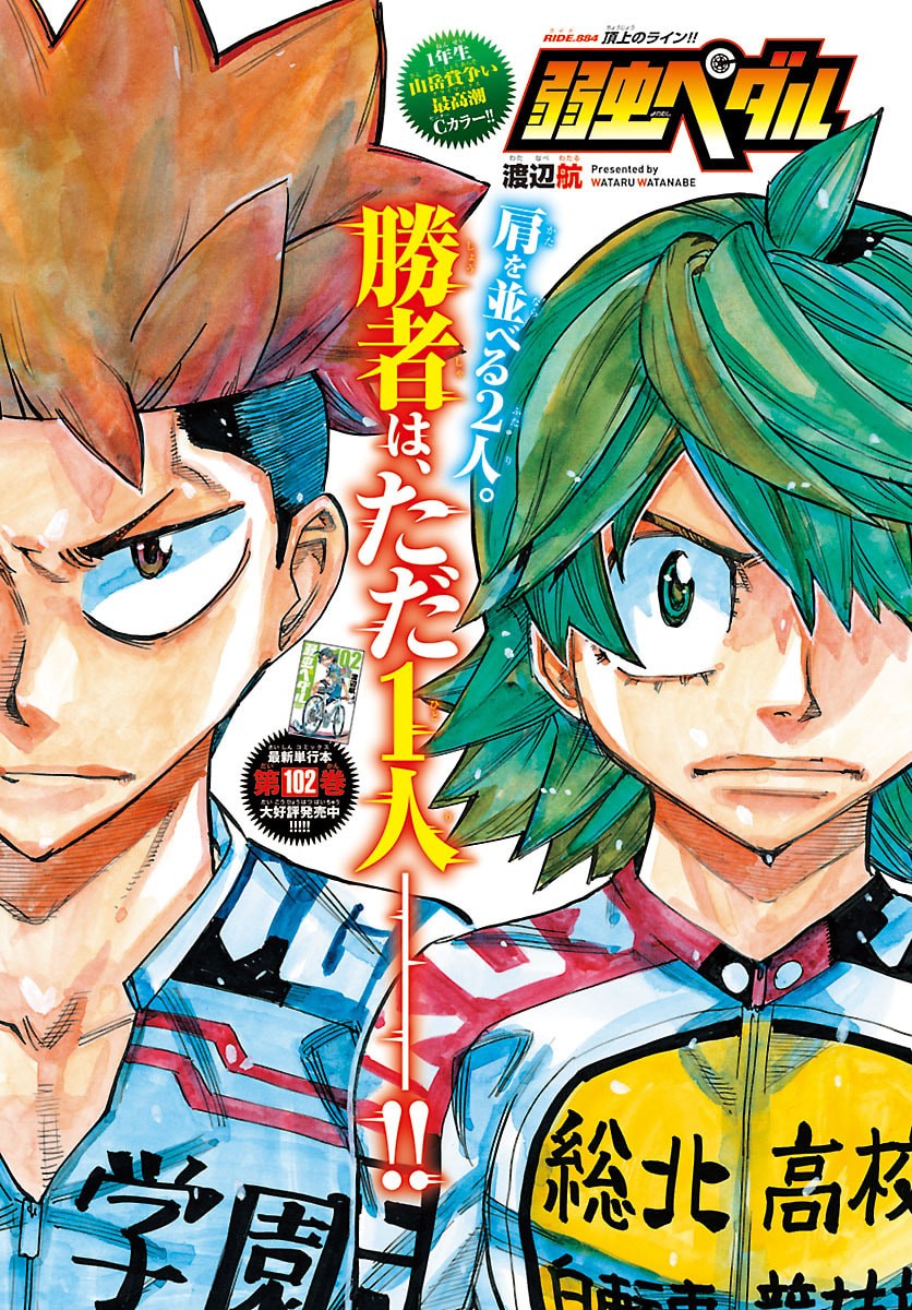 YOWAMUSHI PEDAL - RAW Chap 884 - Pic 1