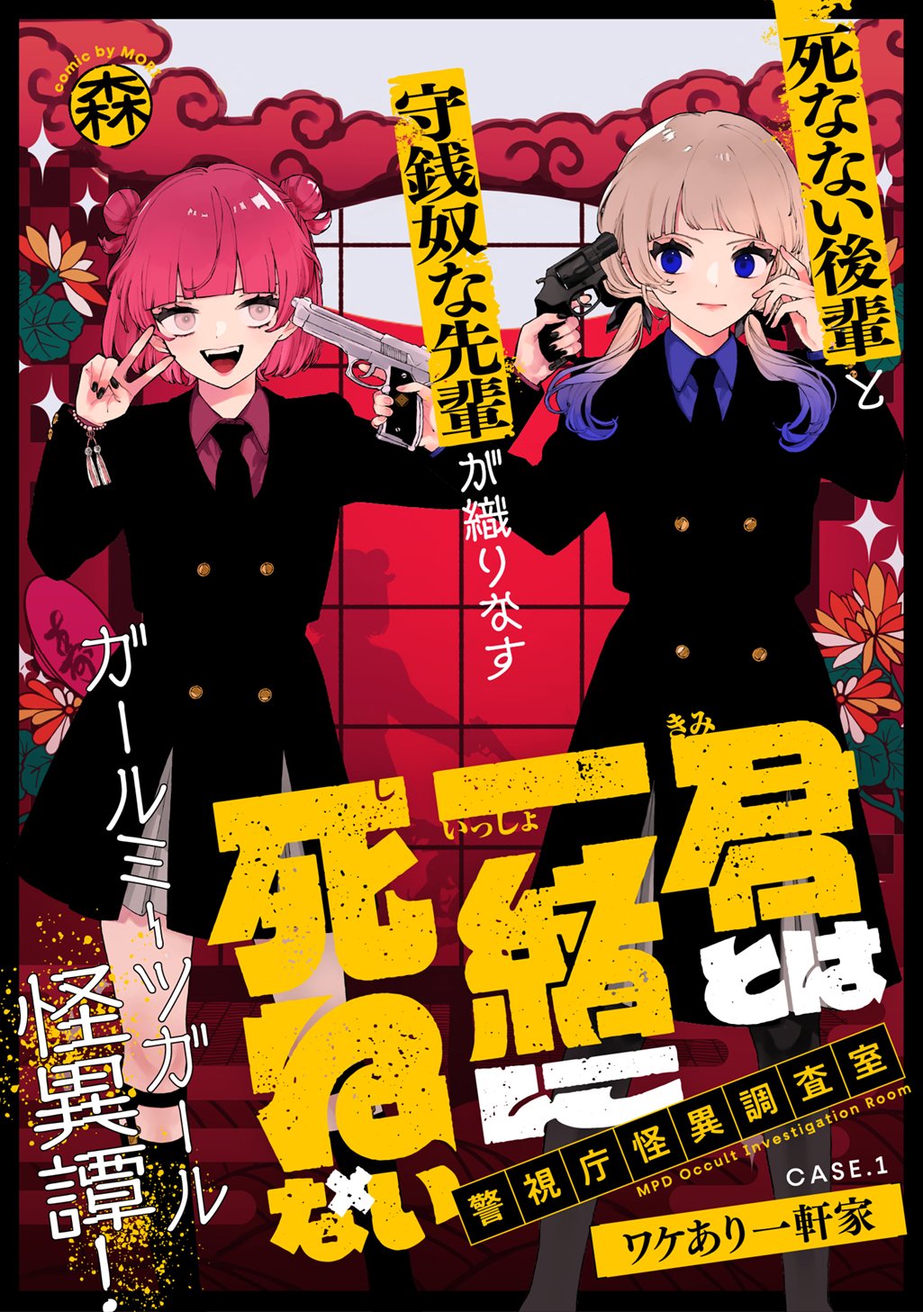 KIMI TO WA ISSHO NI SHINENAI ~KEISHICHOU KAII CHOUSASHITSU~ Chap 1 - Pic 3